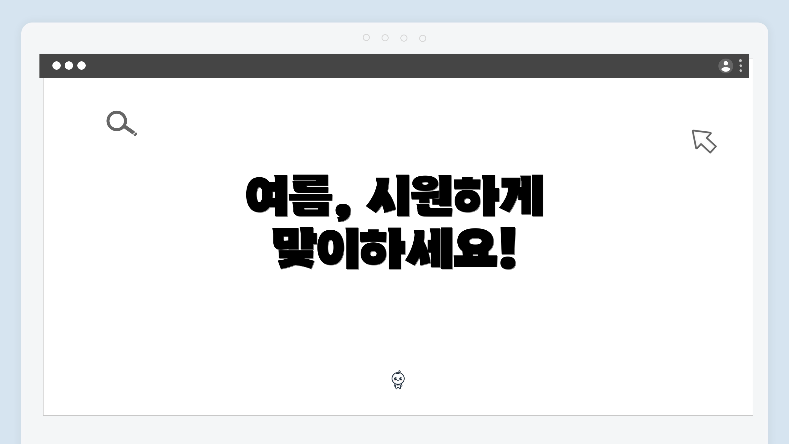 여름, 시원하게 맞이하세요!