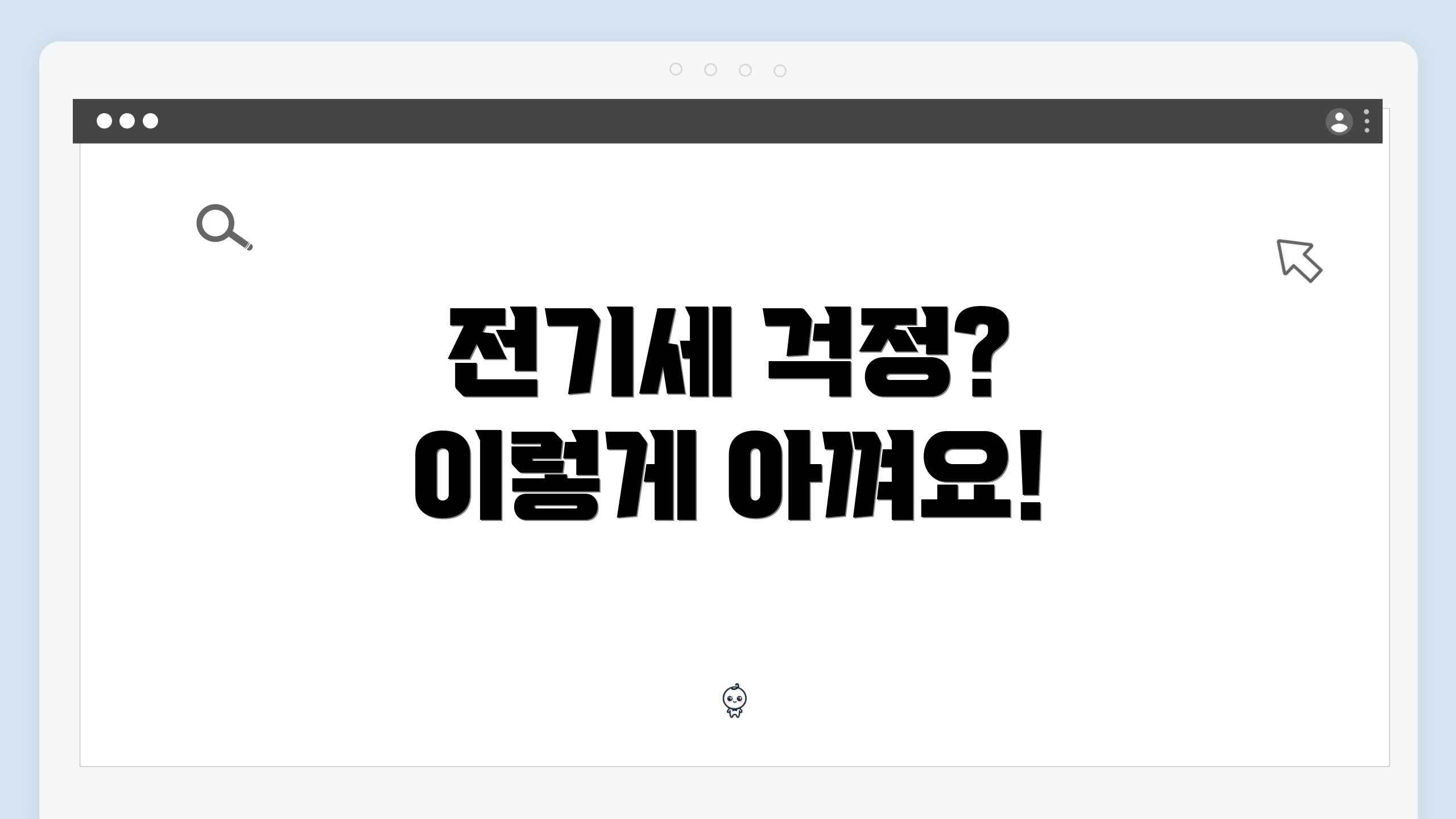 전기세 걱정? 이렇게 아껴요!