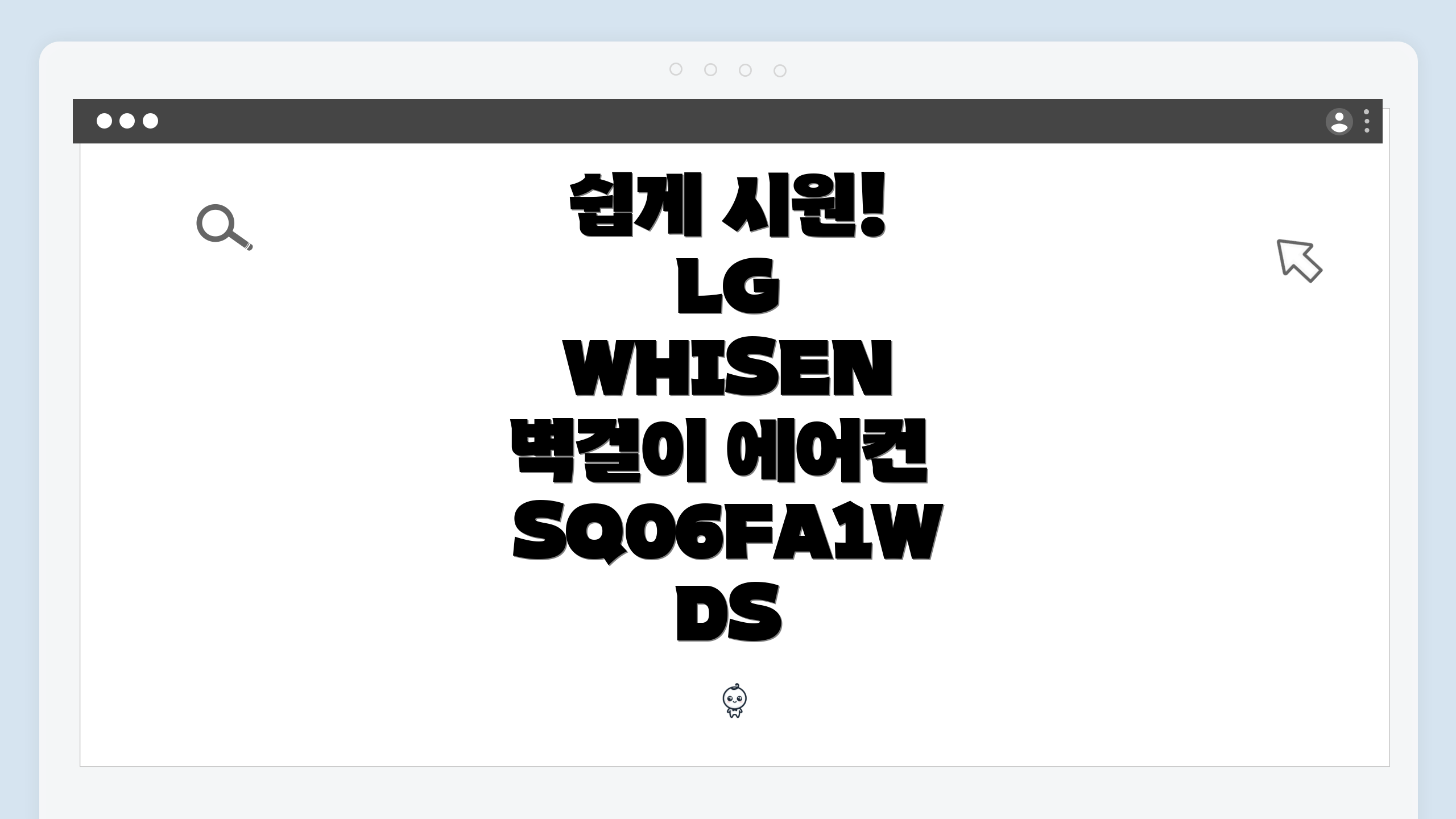 쉽게 시원! LG WHISEN 벽걸이 에어컨 SQ06FA1WDS