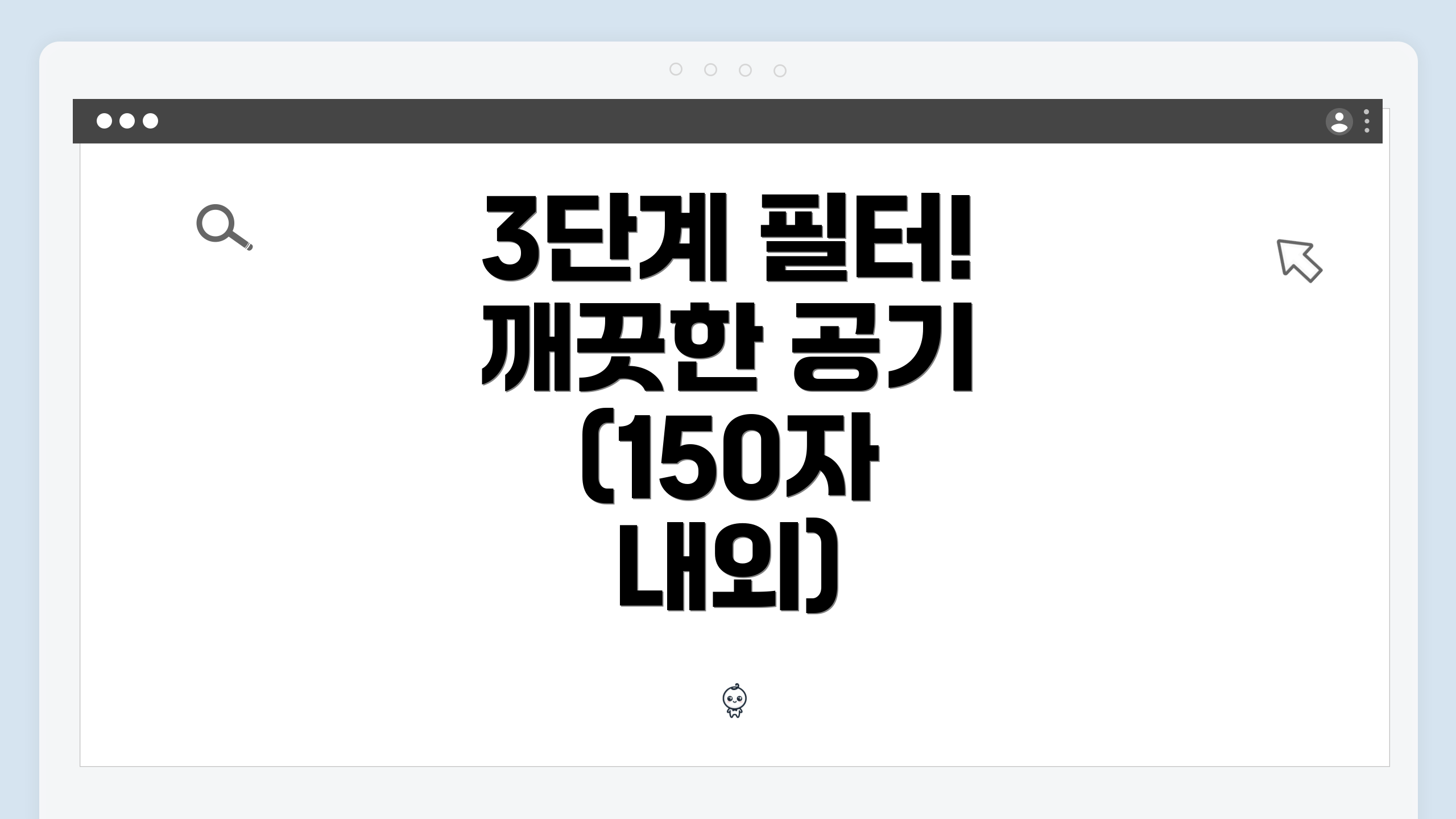 3단계 필터! 깨끗한 공기 (150자 내외)