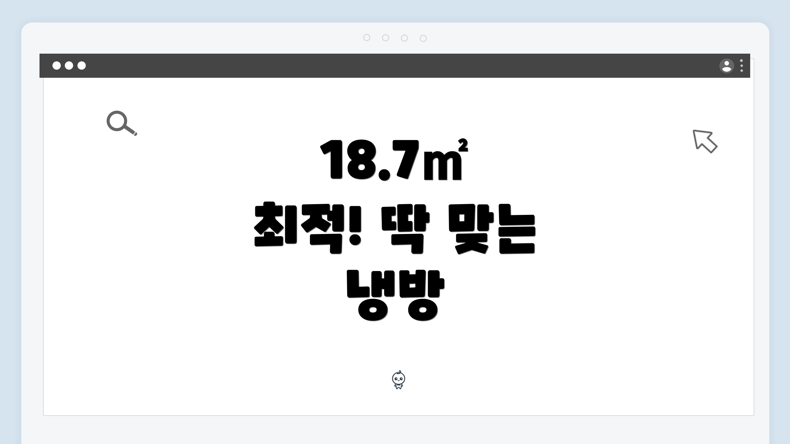18.7㎡ 최적! 딱 맞는 냉방