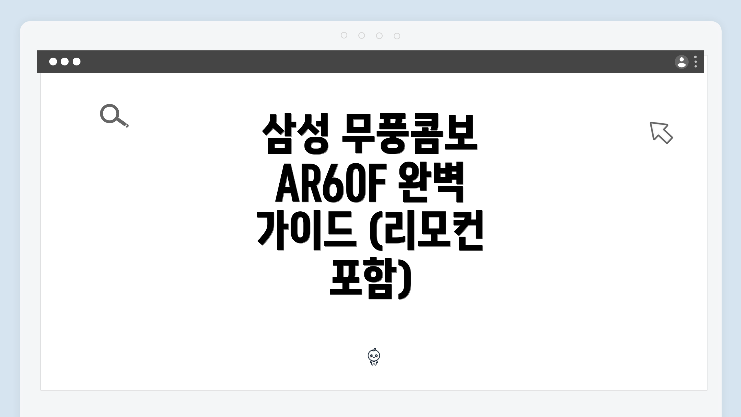 삼성 무풍콤보 AR60F 완벽 가이드 (리모컨 포함)