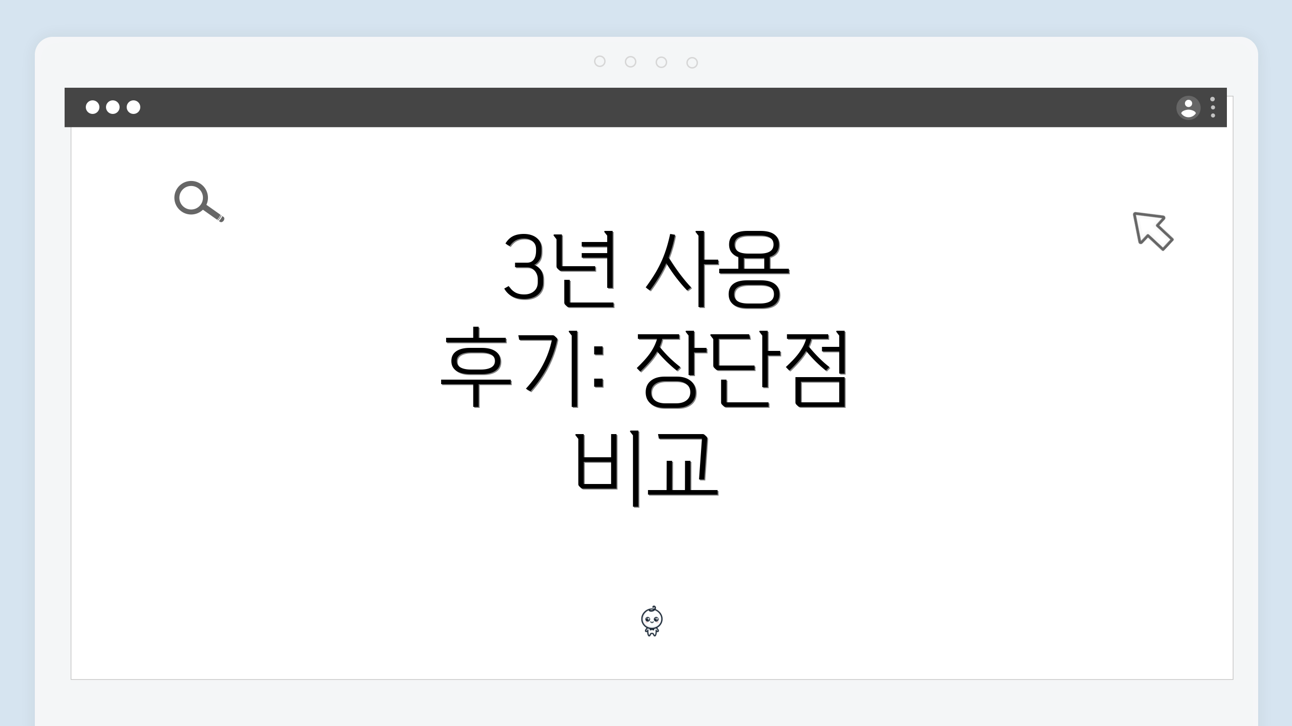 3년 사용 후기: 장단점 비교