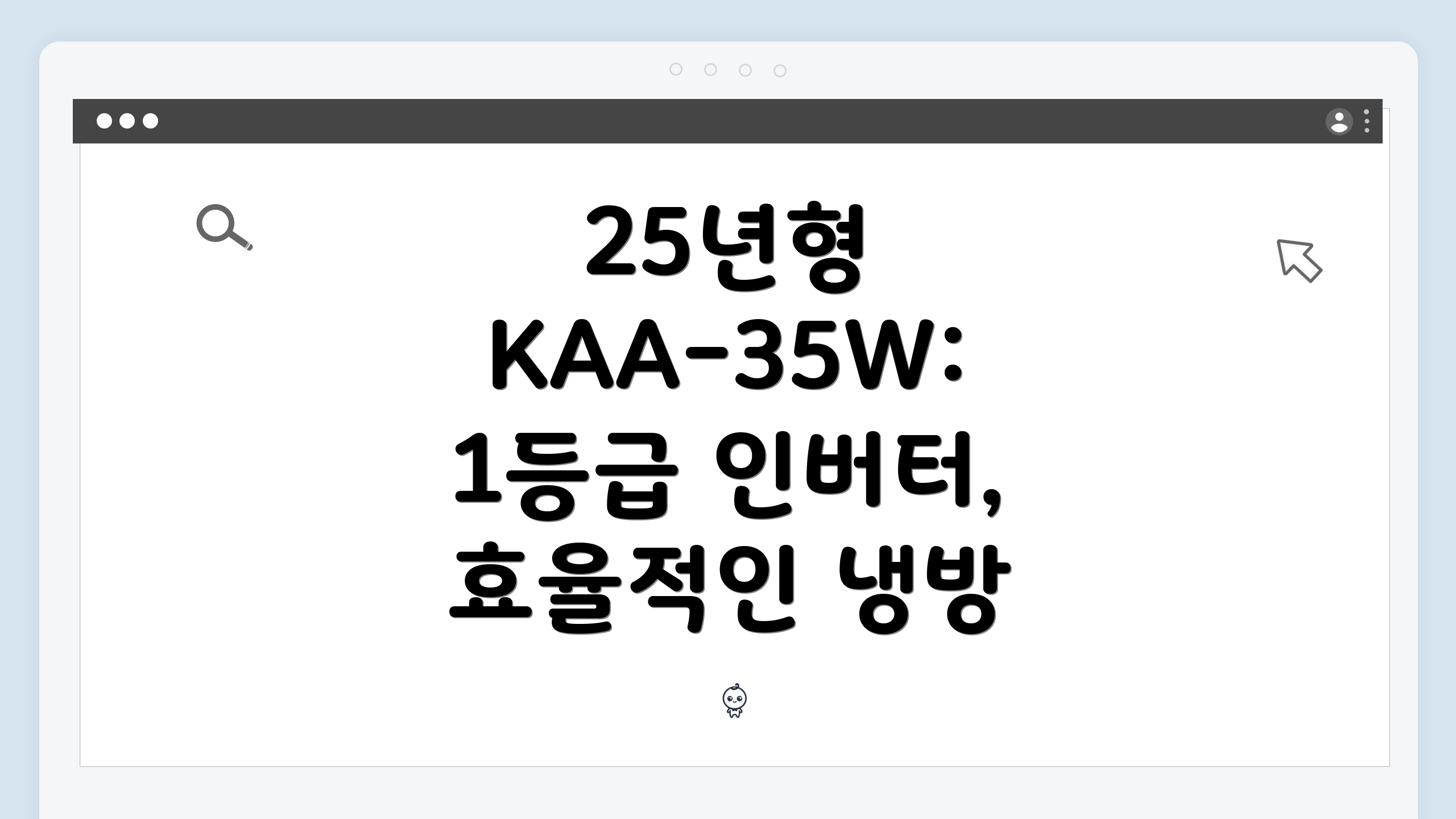 25년형 KAA-35W: 1등급 인버터, 효율적인 냉방
