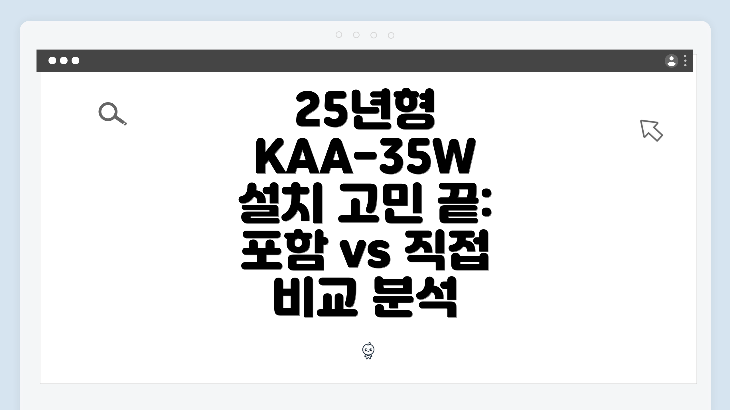 25년형 KAA-35W 설치 고민 끝: 포함 vs 직접 비교 분석