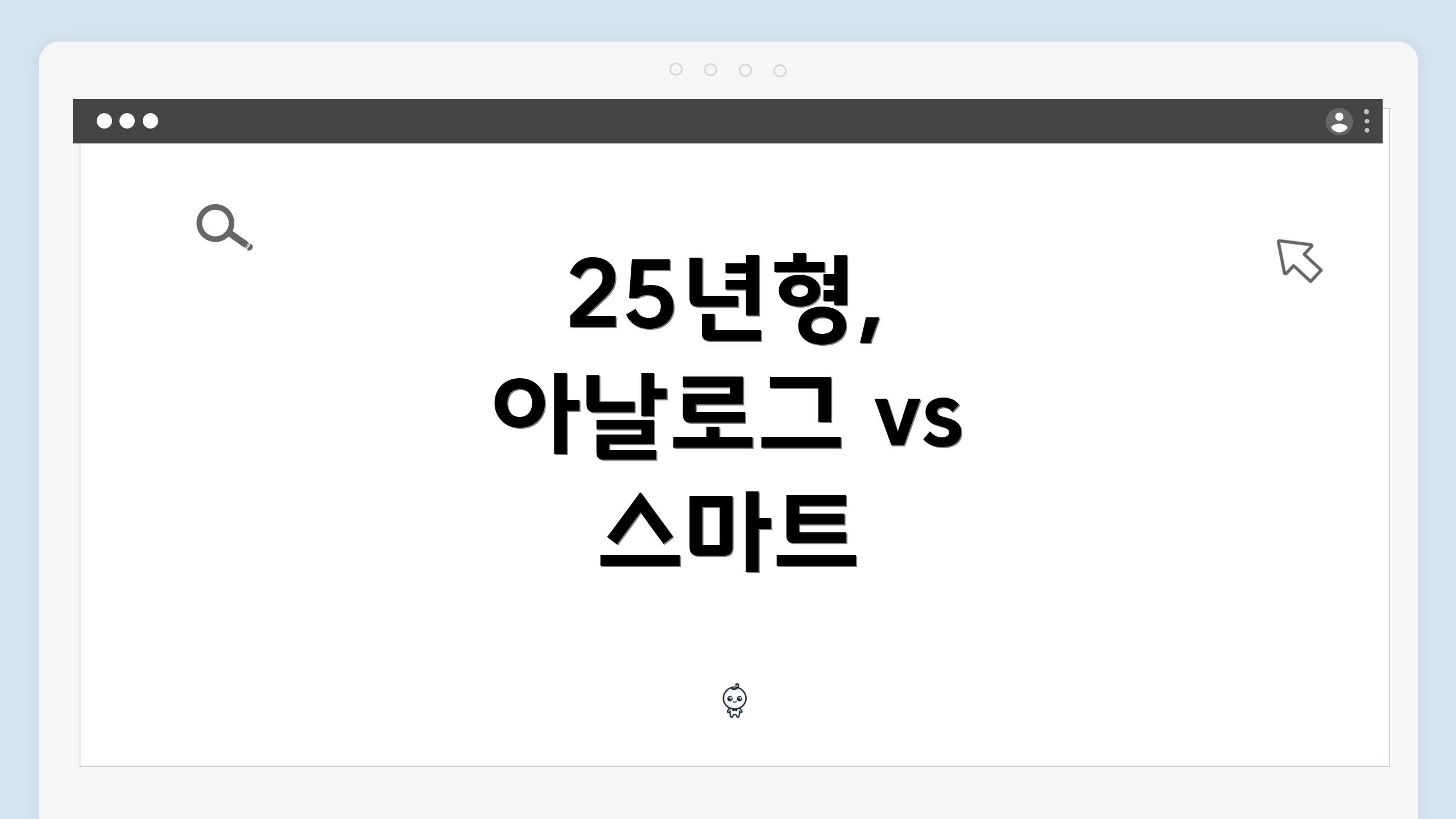 25년형, 아날로그 vs 스마트