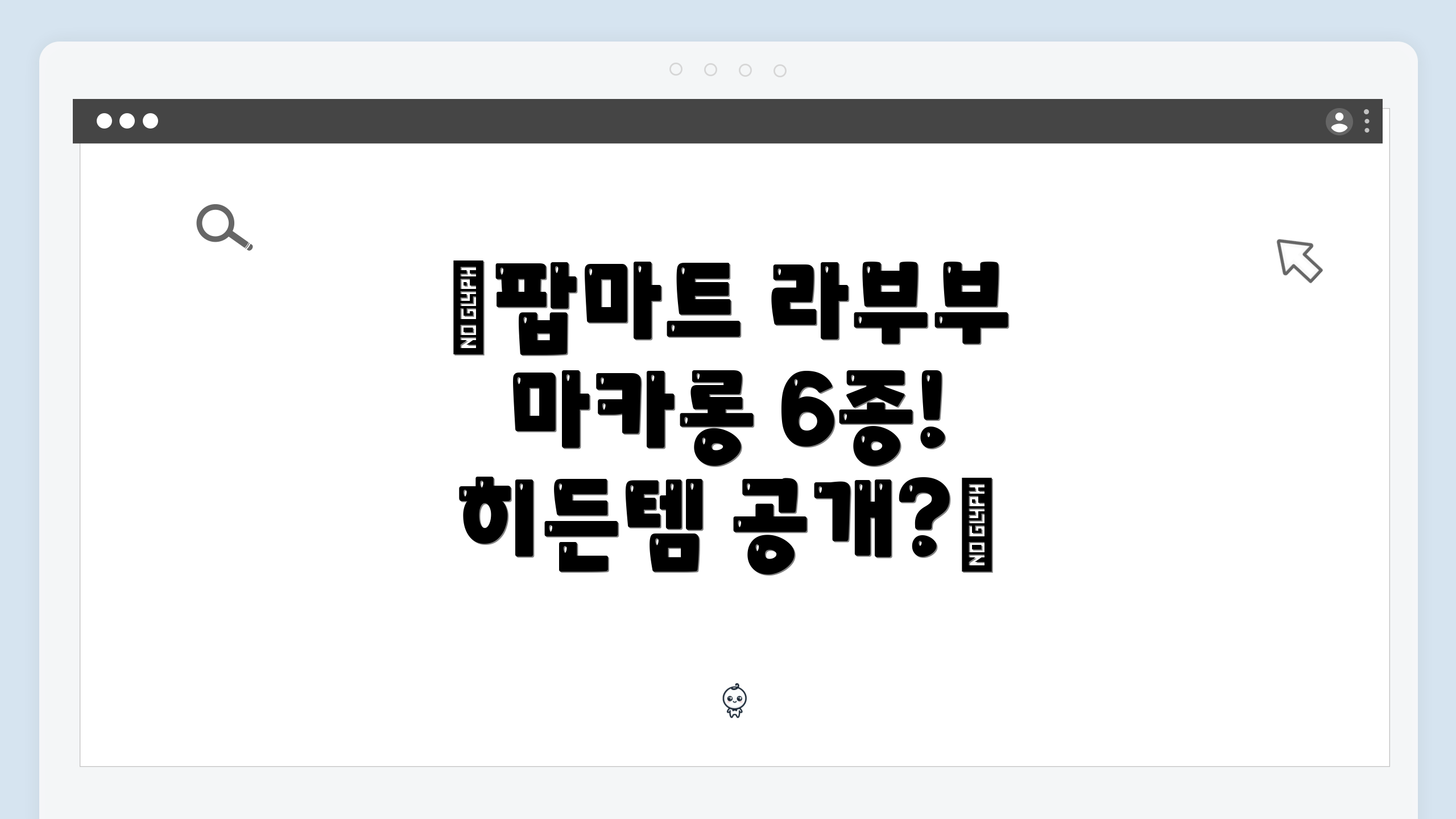 ✨팝마트 라부부 마카롱 6종! 히든템 공개?✨