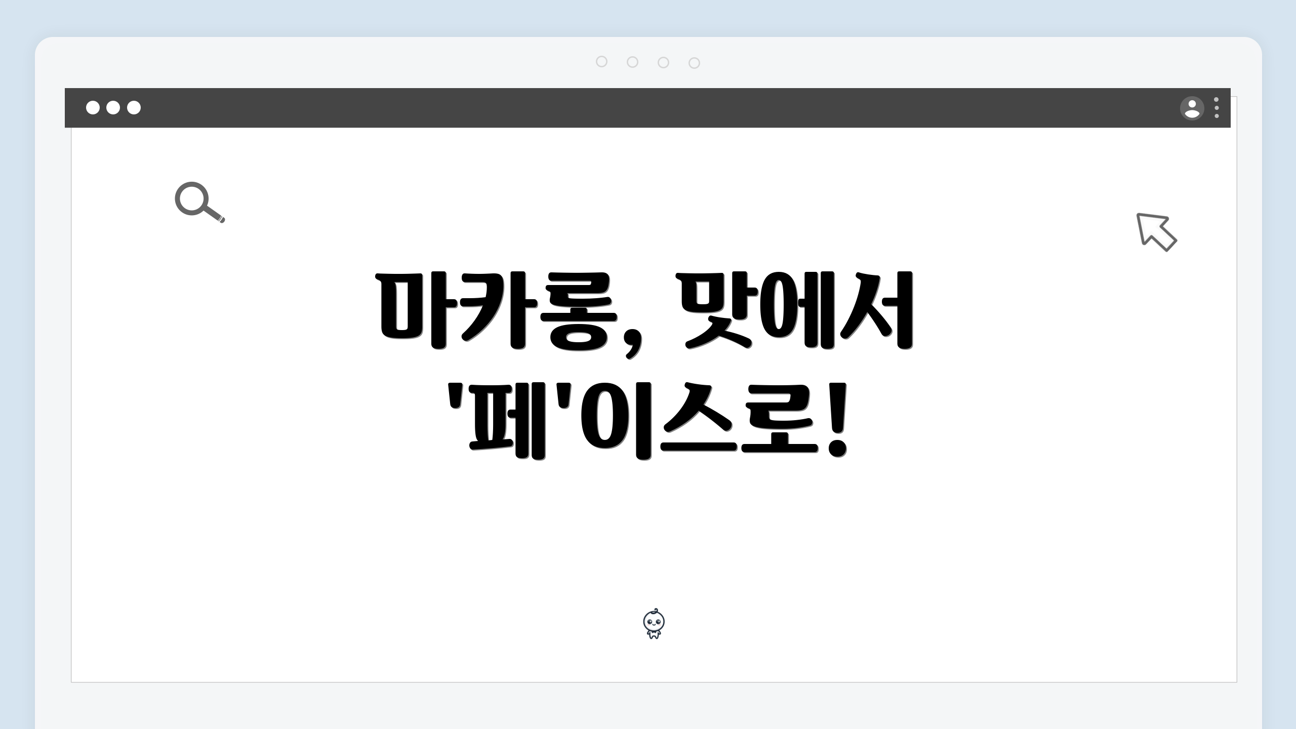 마카롱, 맛에서 '페'이스로!