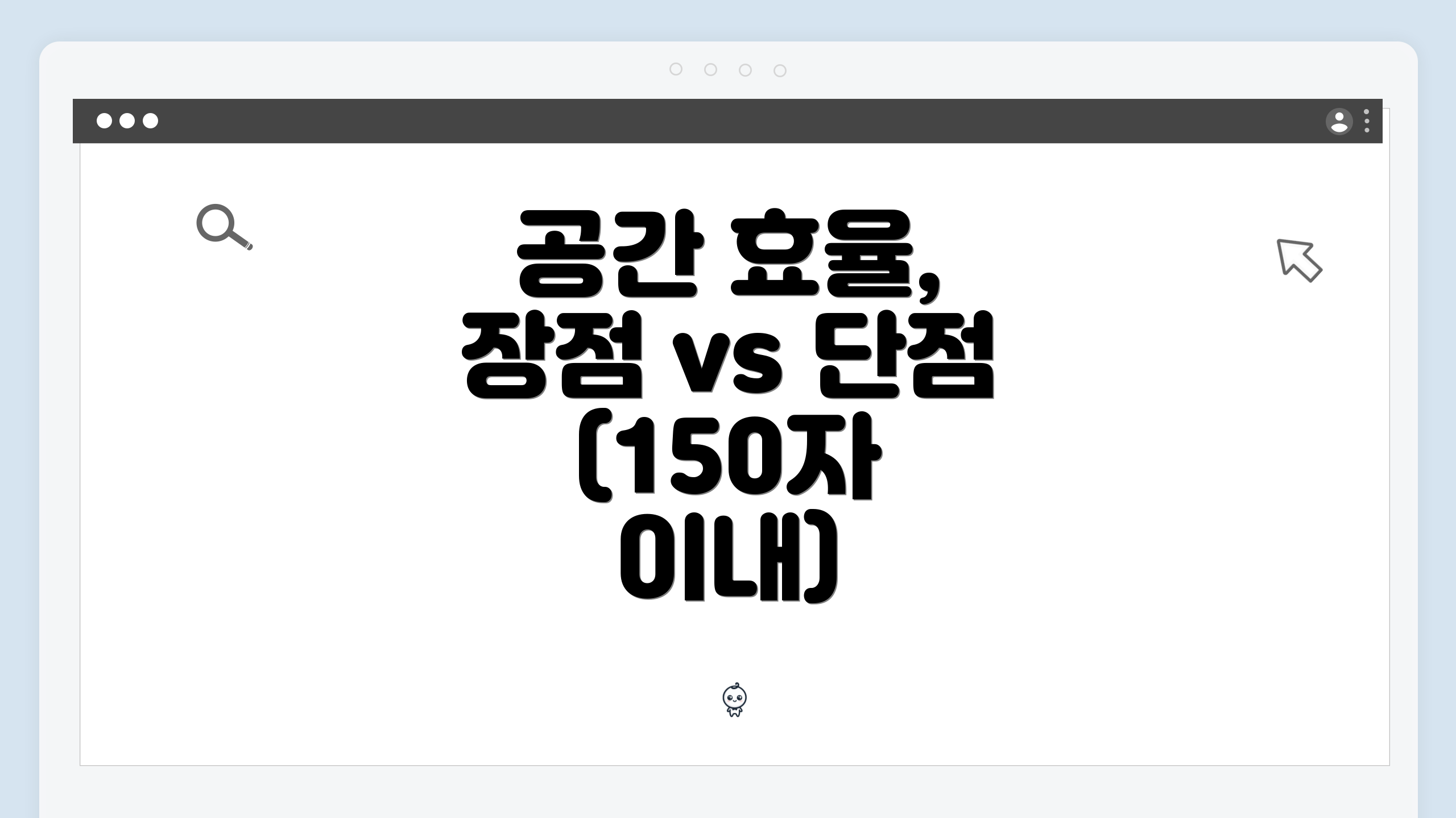 공간 효율, 장점 vs 단점 (150자 이내)