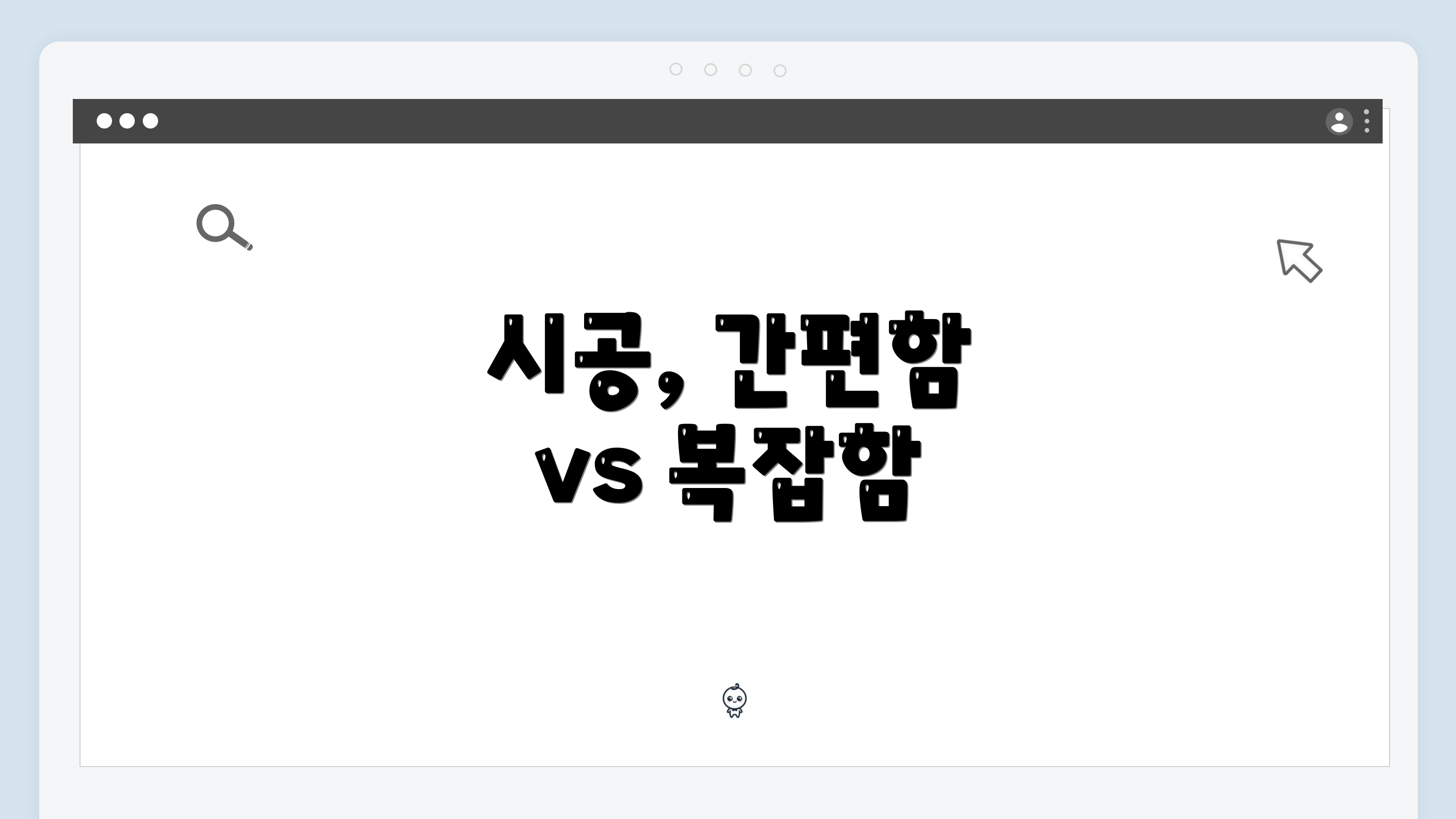 시공, 간편함 vs 복잡함
