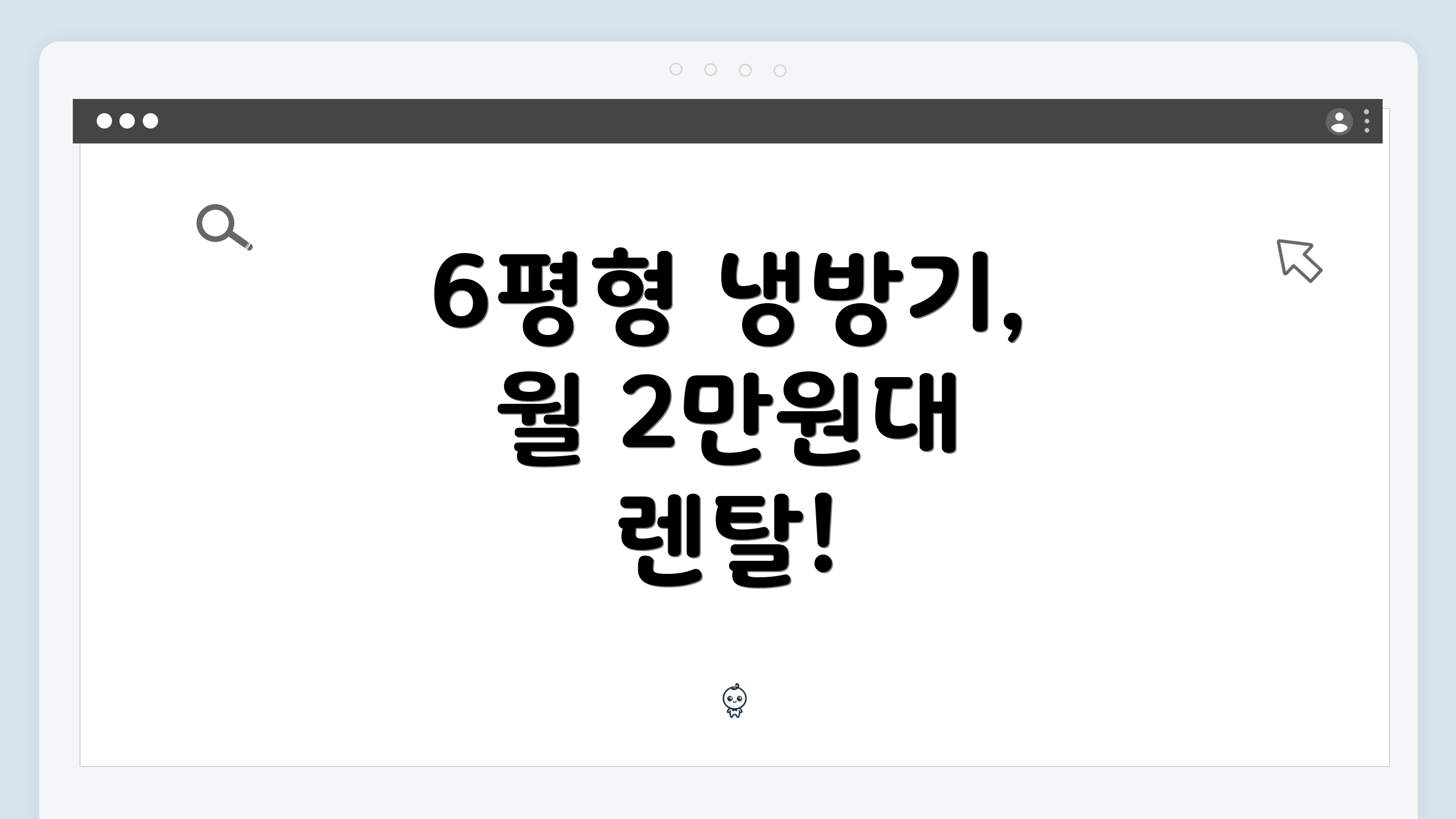 6평형 냉방기, 월 2만원대 렌탈!