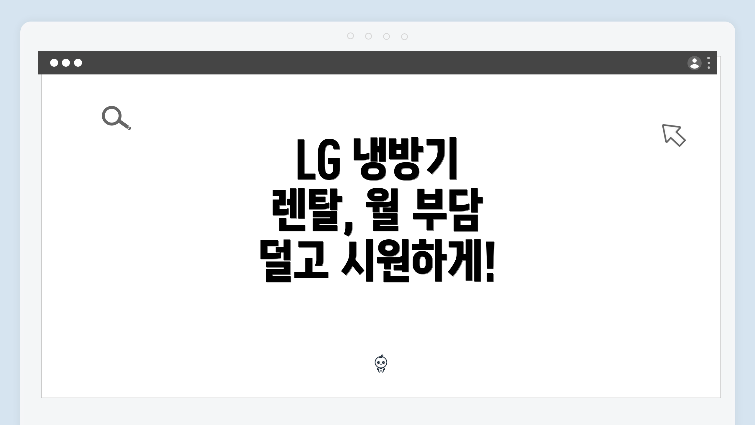 LG 냉방기 렌탈, 월 부담 덜고 시원하게!