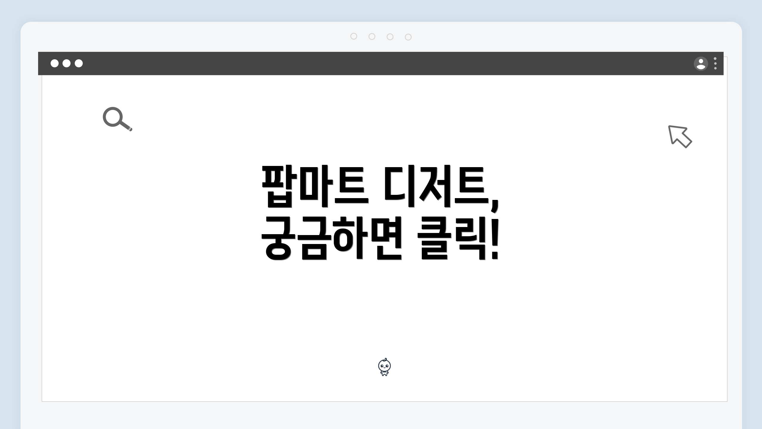 팝마트 디저트, 궁금하면 클릭!