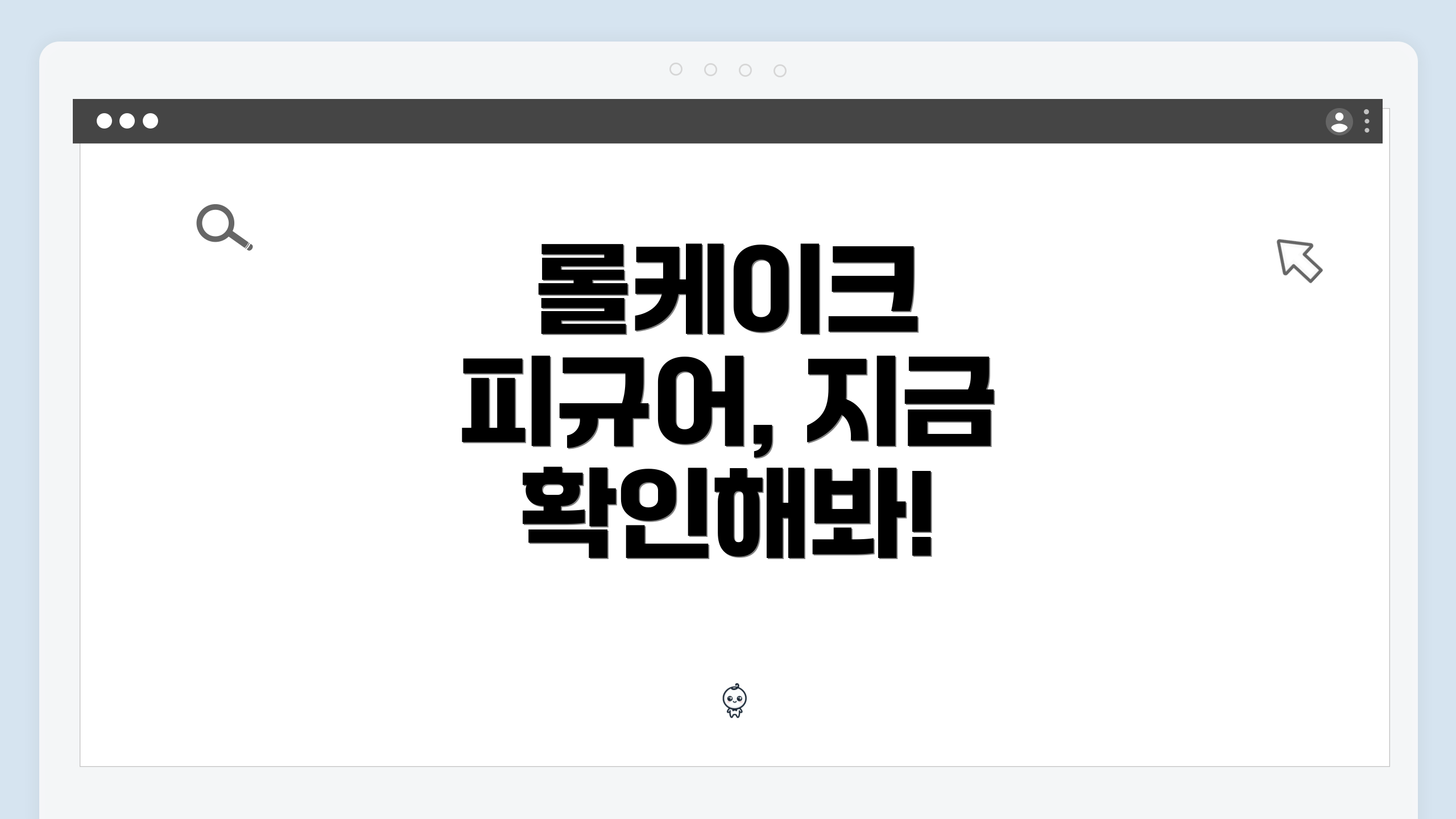 롤케이크 피규어, 지금 확인해봐!
