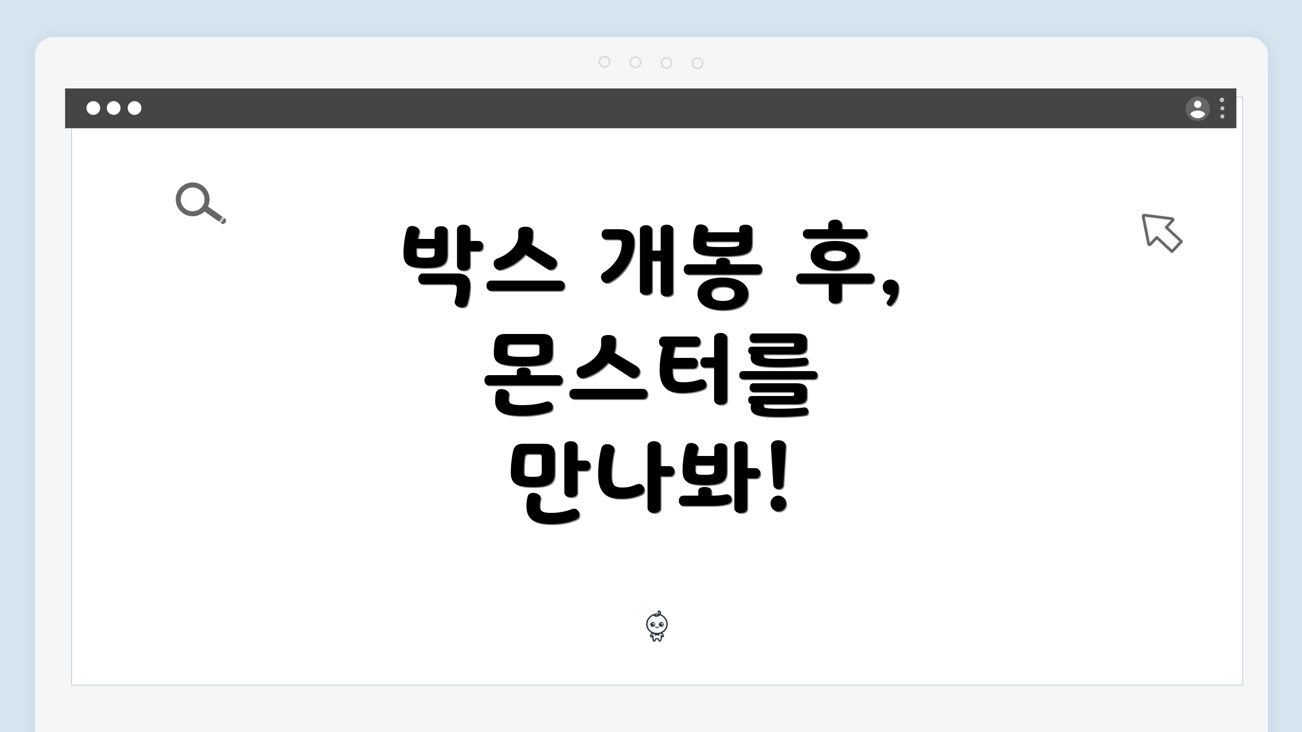 박스 개봉 후, 몬스터를 만나봐!