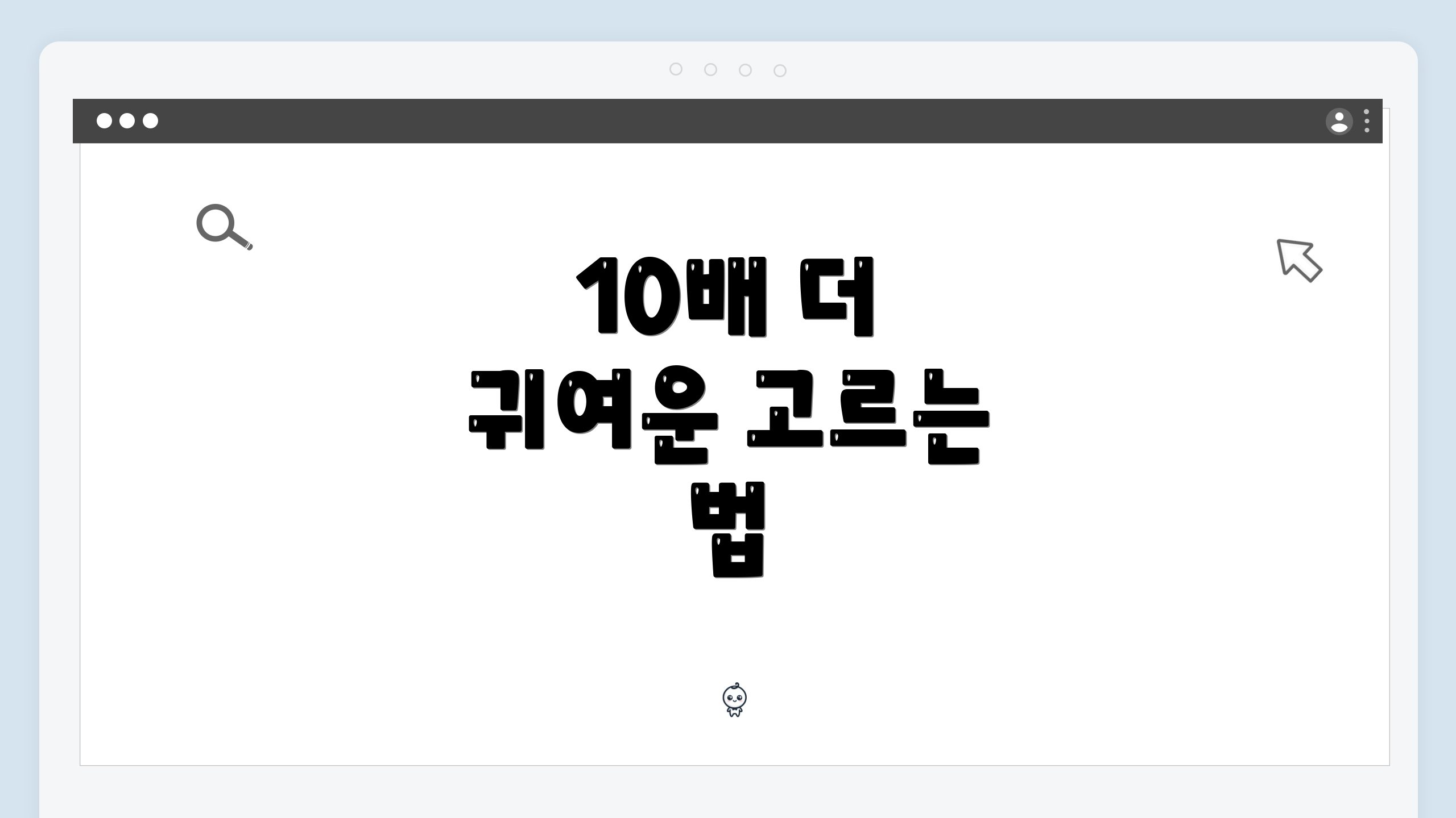 10배 더 귀여운 고르는 법