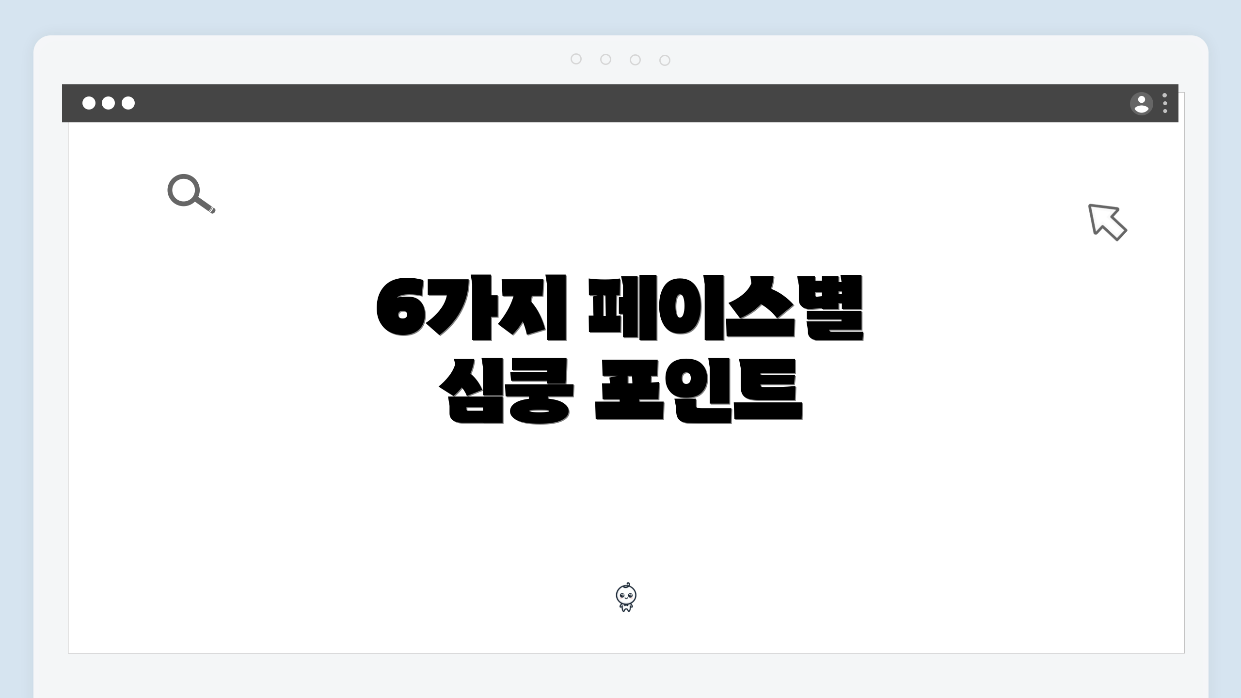 6가지 페이스별 심쿵 포인트