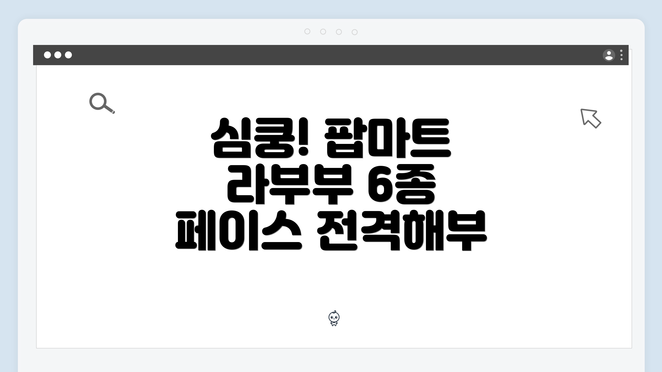 심쿵! 팝마트 라부부 6종 페이스 전격해부
