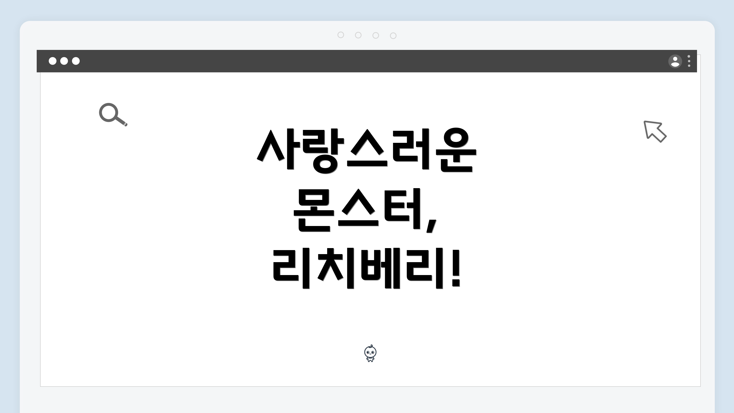 사랑스러운 몬스터, 리치베리!