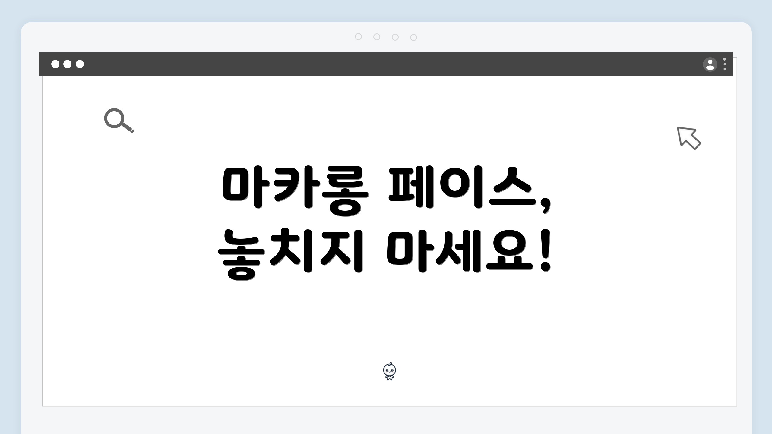 마카롱 페이스, 놓치지 마세요!