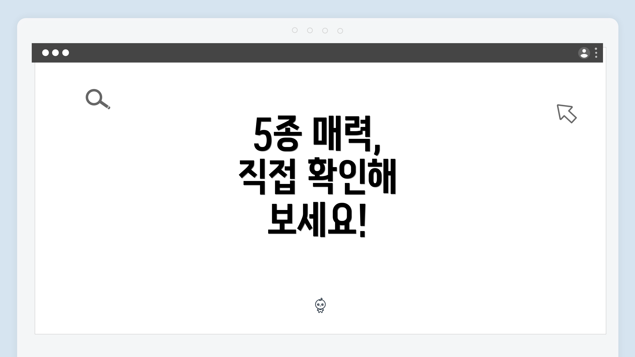 5종 매력, 직접 확인해 보세요!