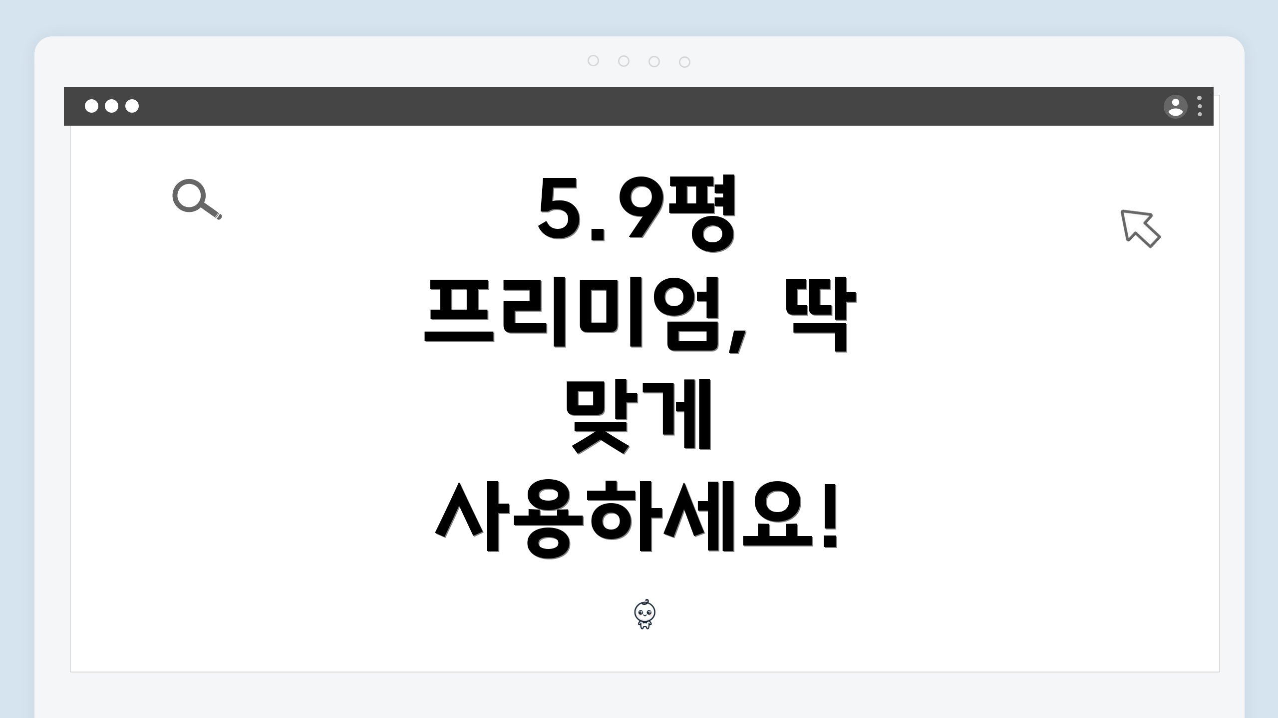 5.9평 프리미엄, 딱 맞게 사용하세요!