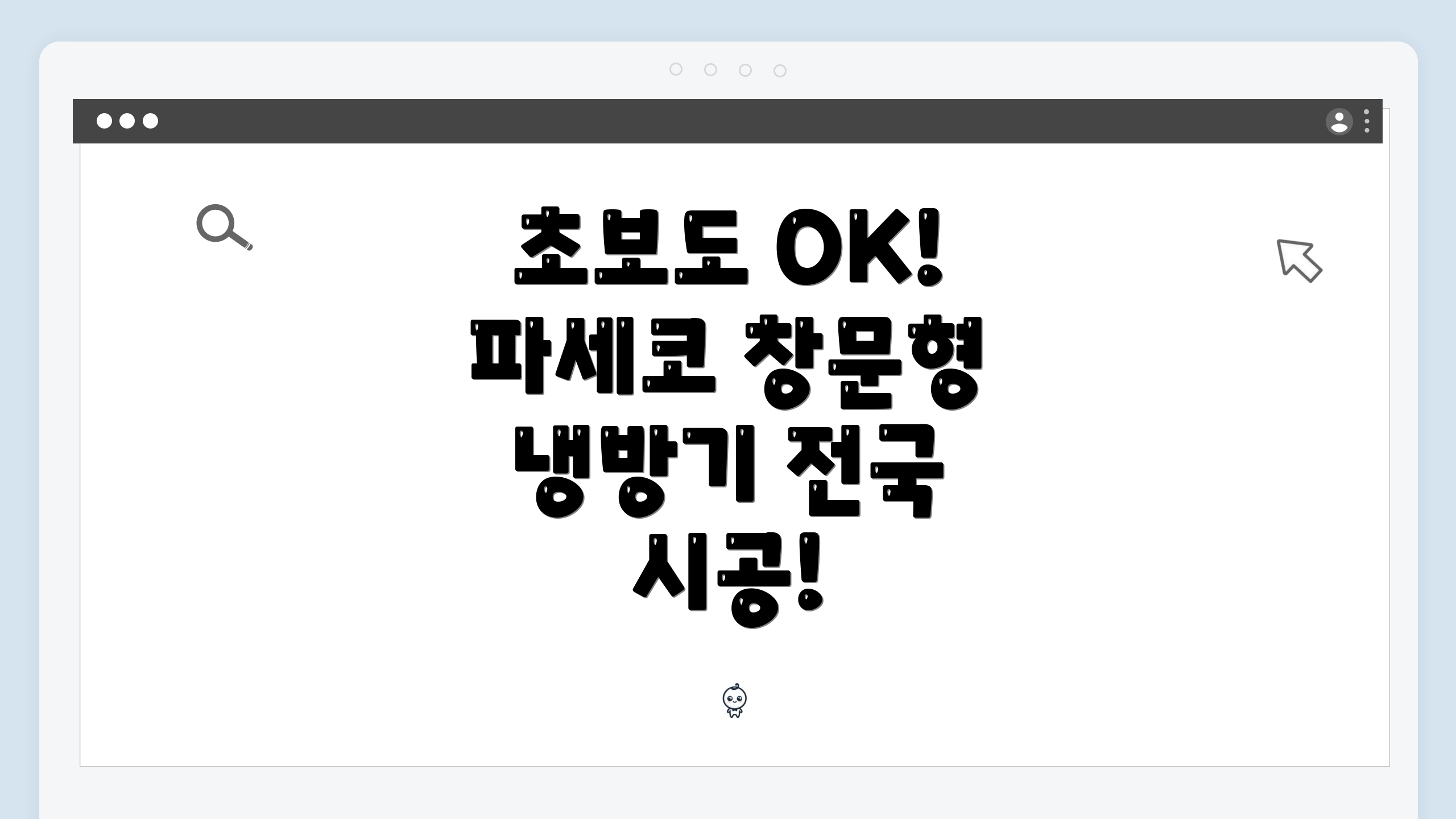 초보도 OK! 파세코 창문형 냉방기 전국 시공!