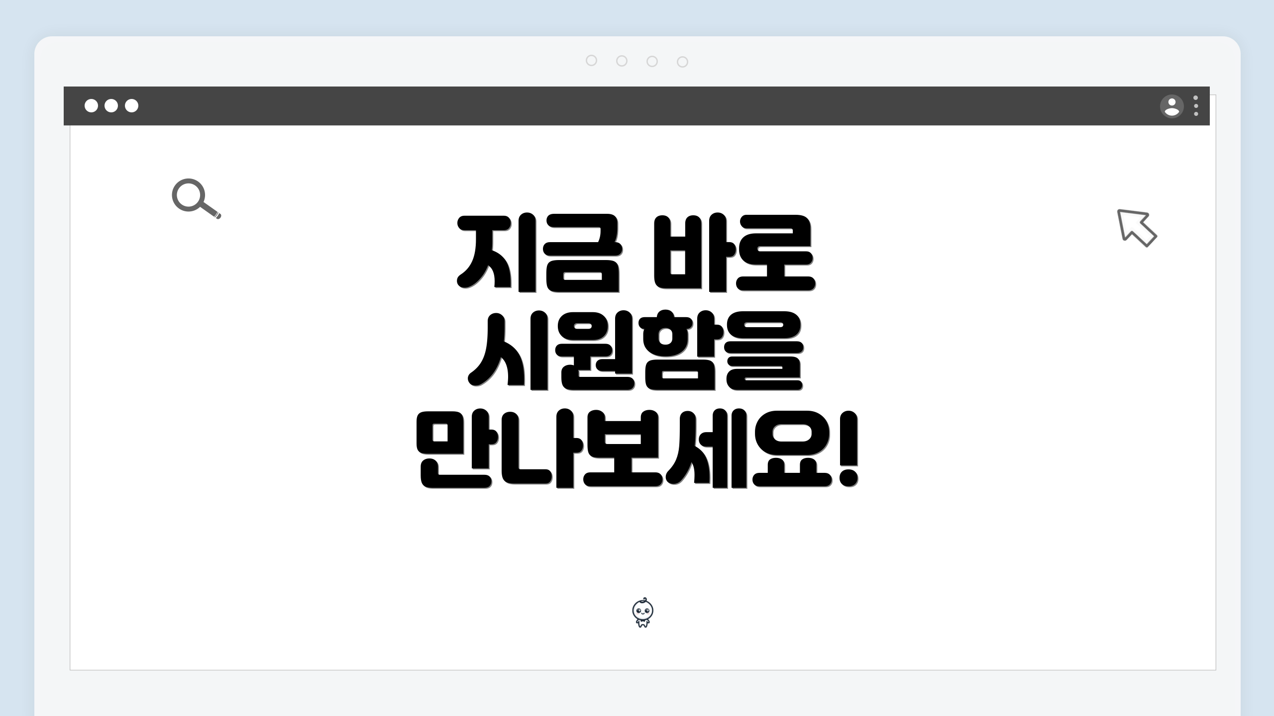 지금 바로 시원함을 만나보세요!