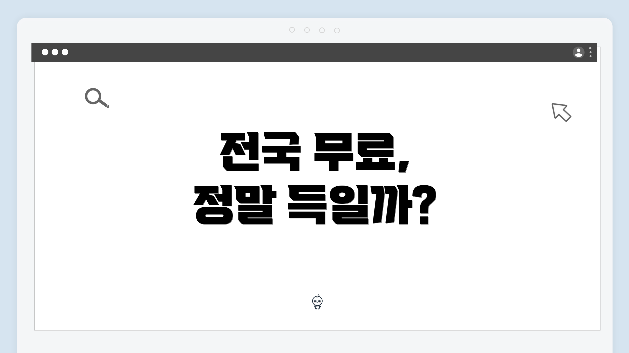 전국 무료, 정말 득일까?