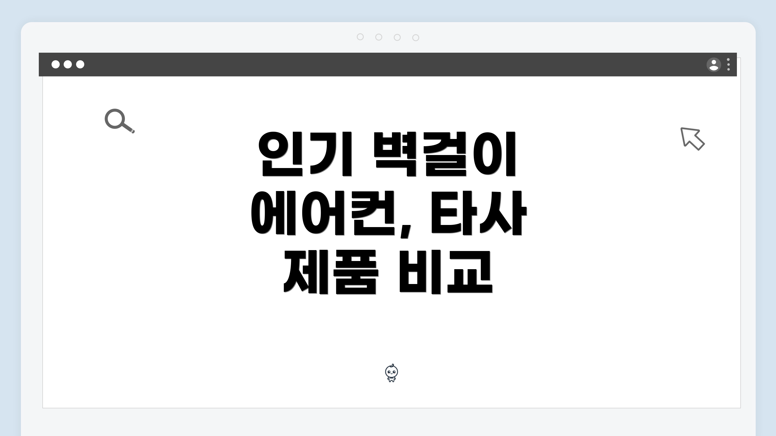 인기 벽걸이 에어컨, 타사 제품 비교
