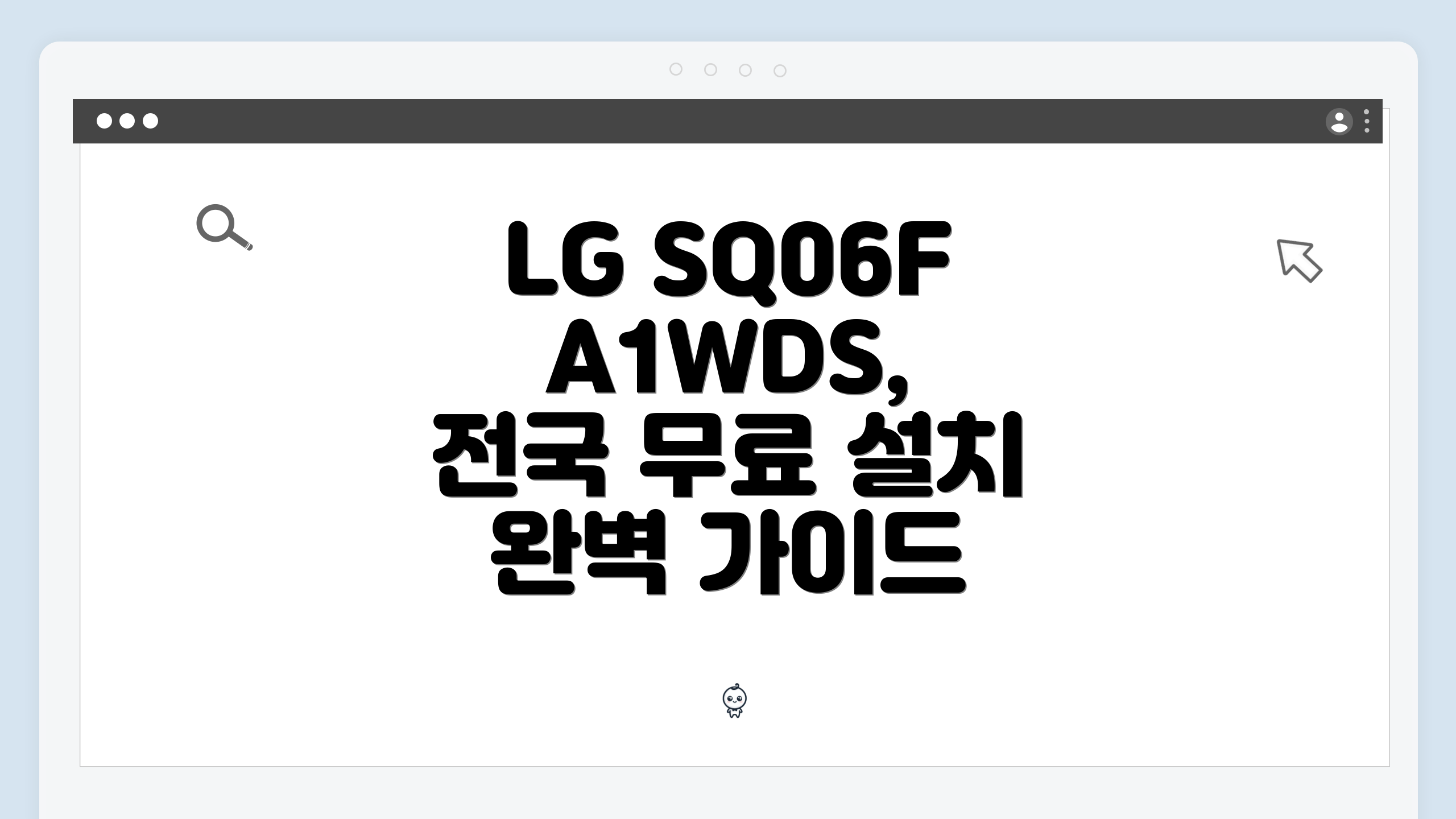 LG SQ06FA1WDS, 전국 무료 설치 완벽 가이드