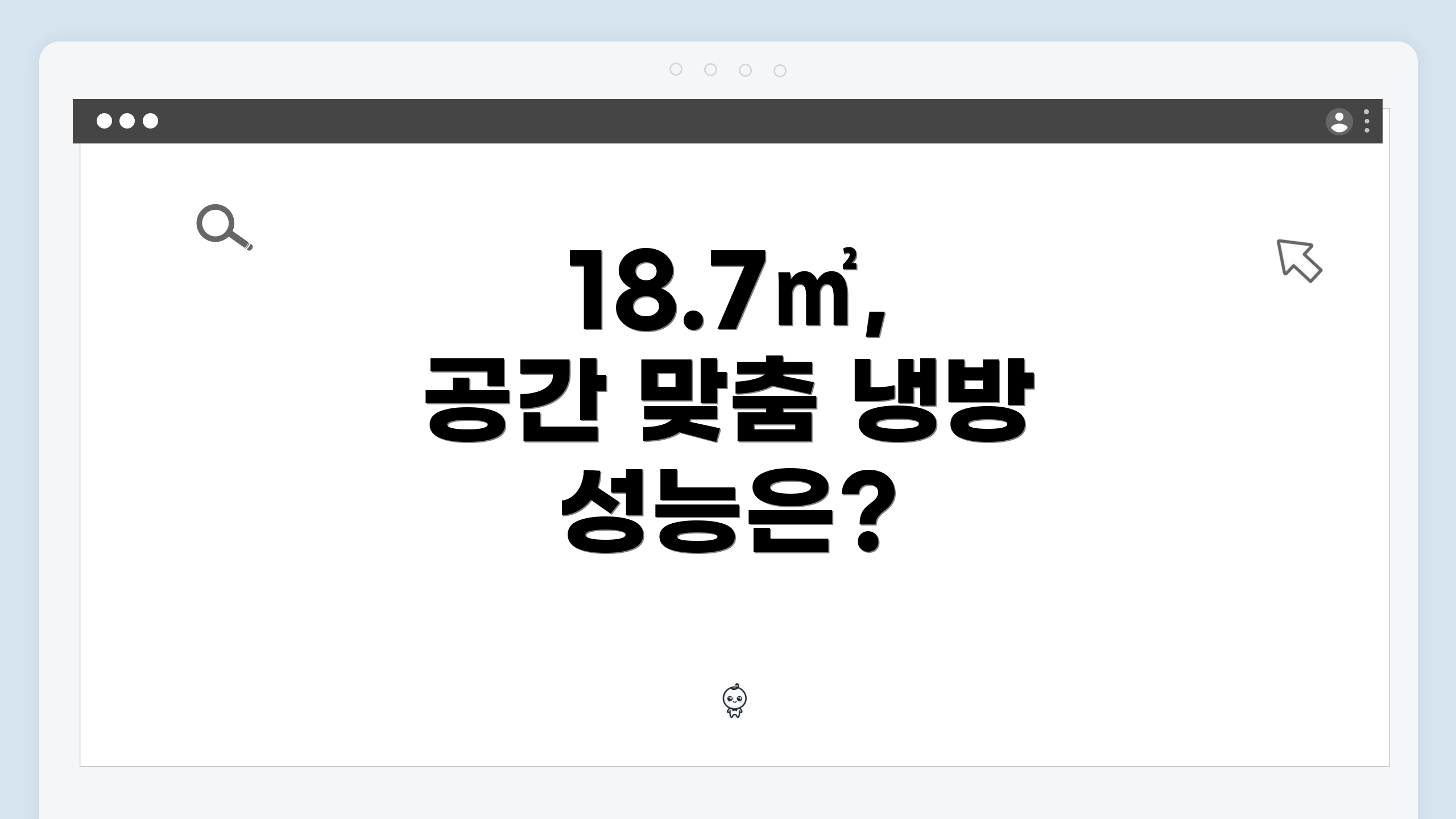 18.7㎡, 공간 맞춤 냉방 성능은?