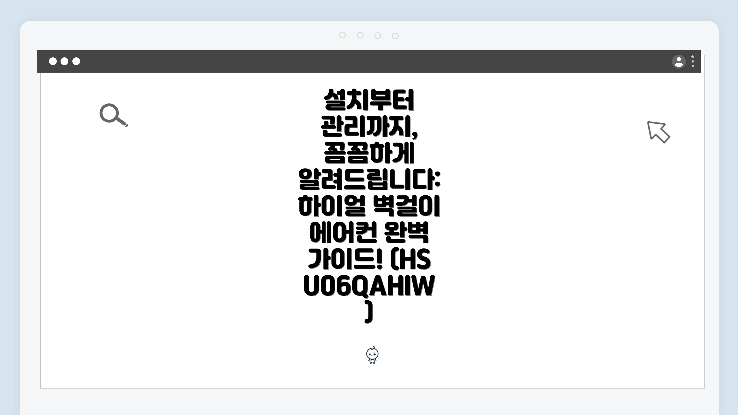 설치부터 관리까지, 꼼꼼하게 알려드립니다: 하이얼 벽걸이 에어컨 완벽 가이드! (HSU06QAHIW)