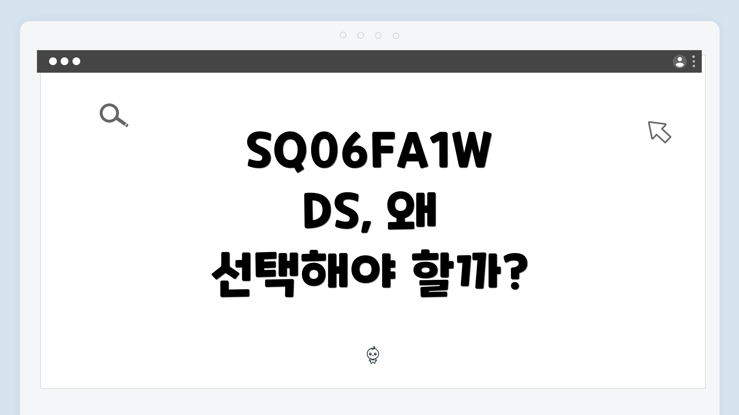 SQ06FA1WDS, 왜 선택해야 할까?