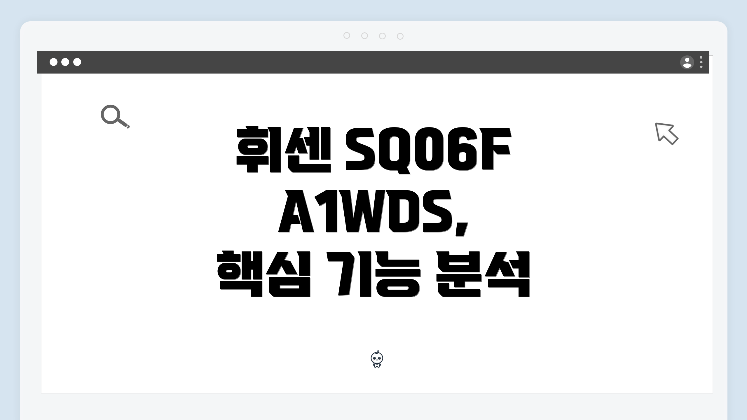 휘센 SQ06FA1WDS, 핵심 기능 분석