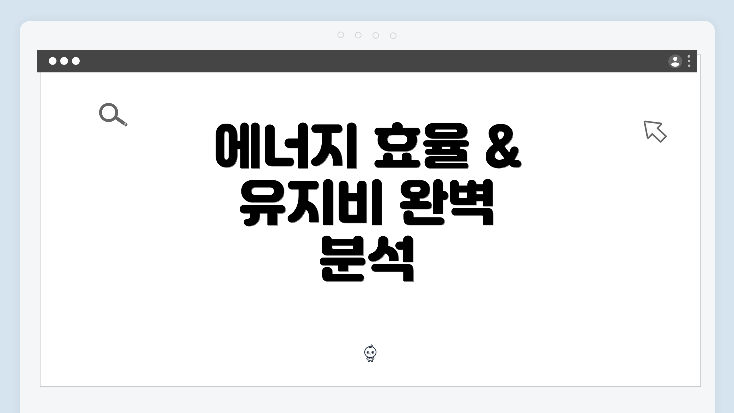 에너지 효율 & 유지비 완벽 분석