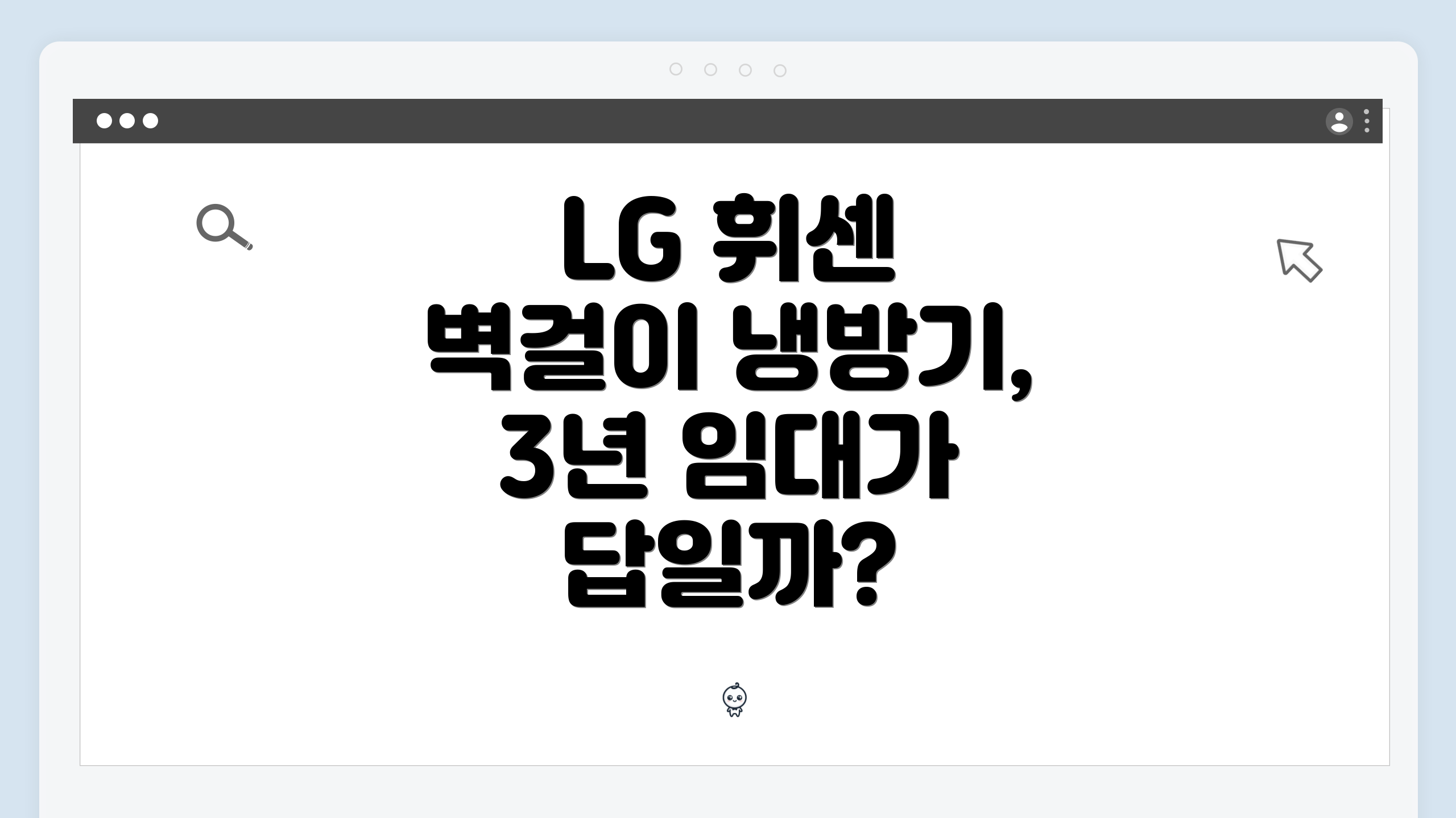 LG 휘센 벽걸이 냉방기, 3년 임대가 답일까?