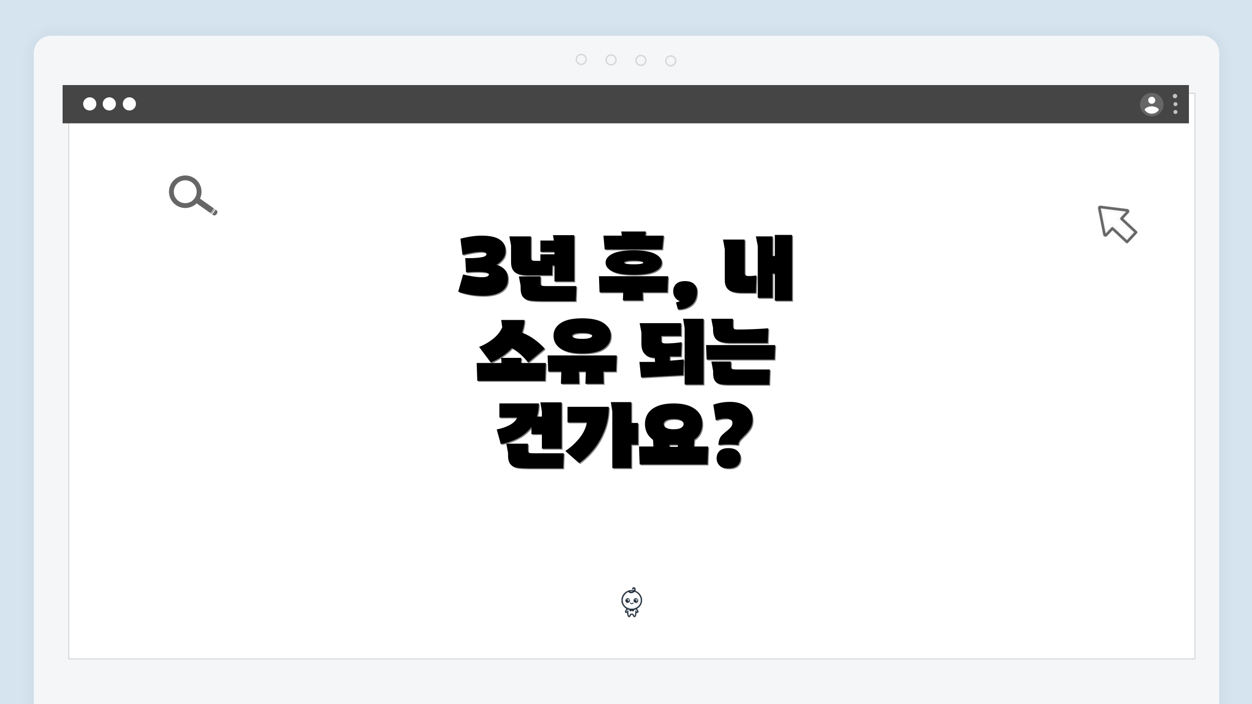 3년 후, 내 소유 되는 건가요?