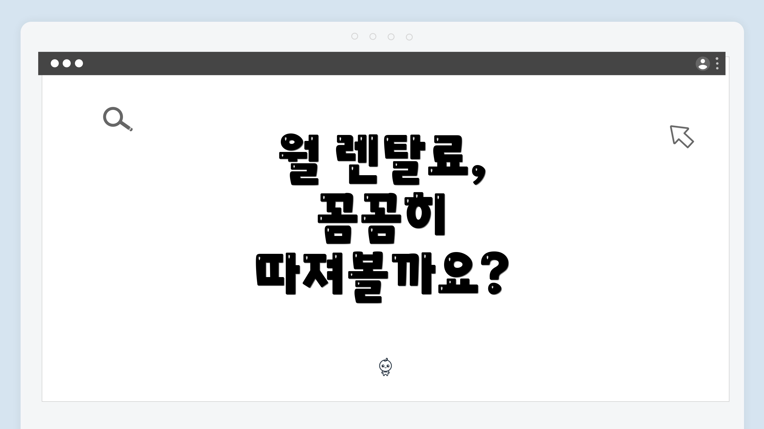 월 렌탈료, 꼼꼼히 따져볼까요?