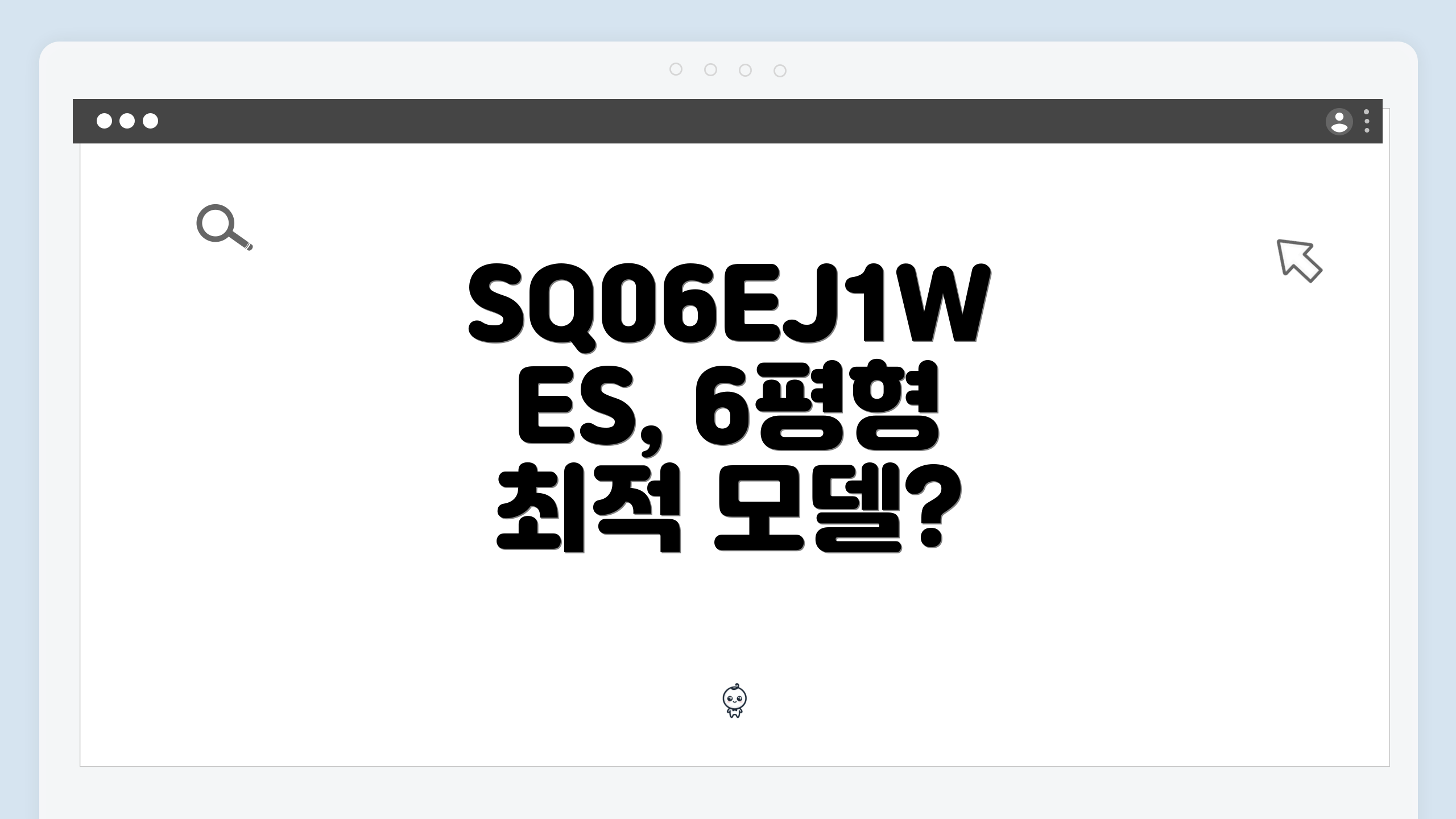 SQ06EJ1WES, 6평형 최적 모델?
