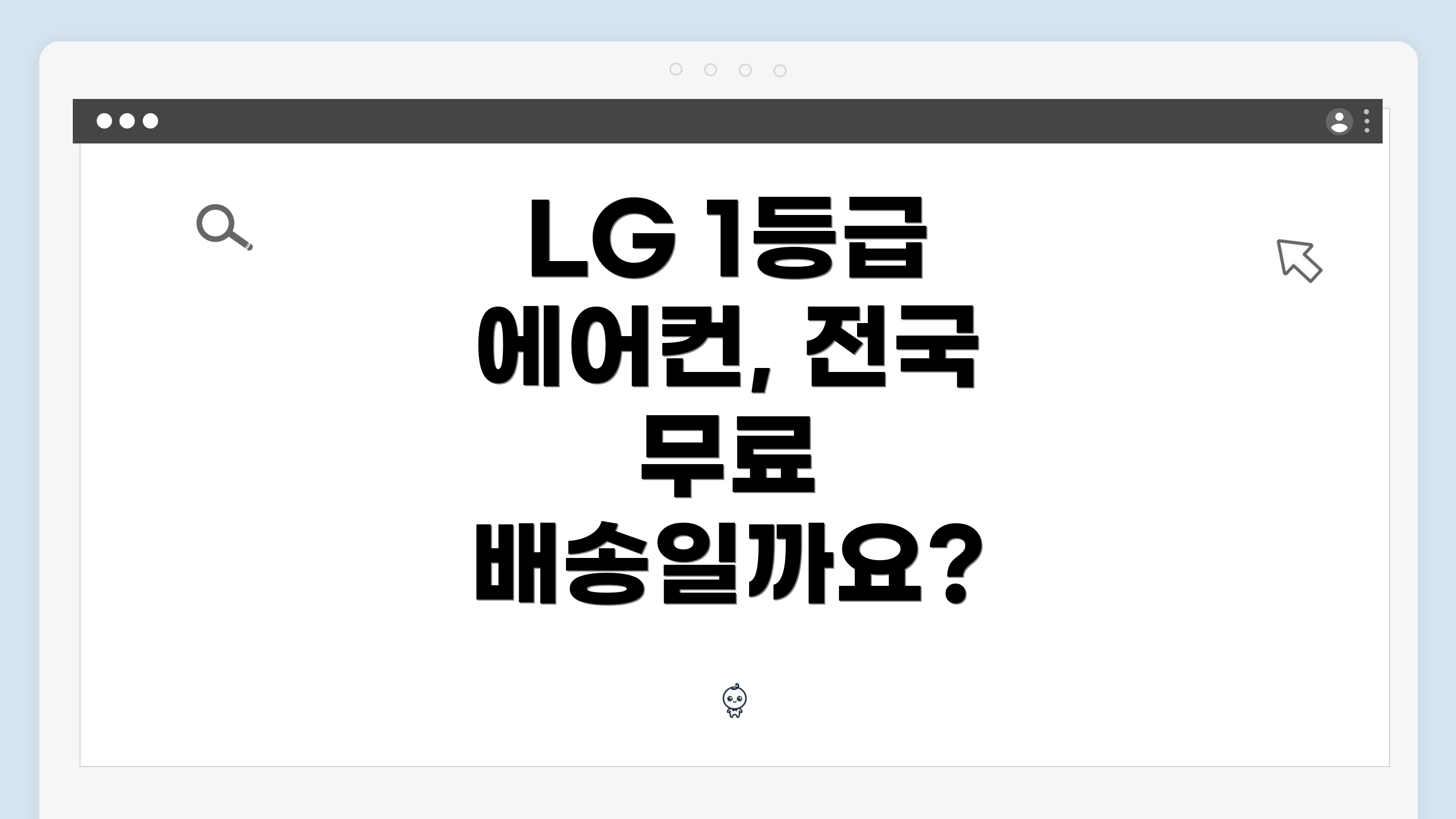 LG 1등급 에어컨, 전국 무료 배송일까요?