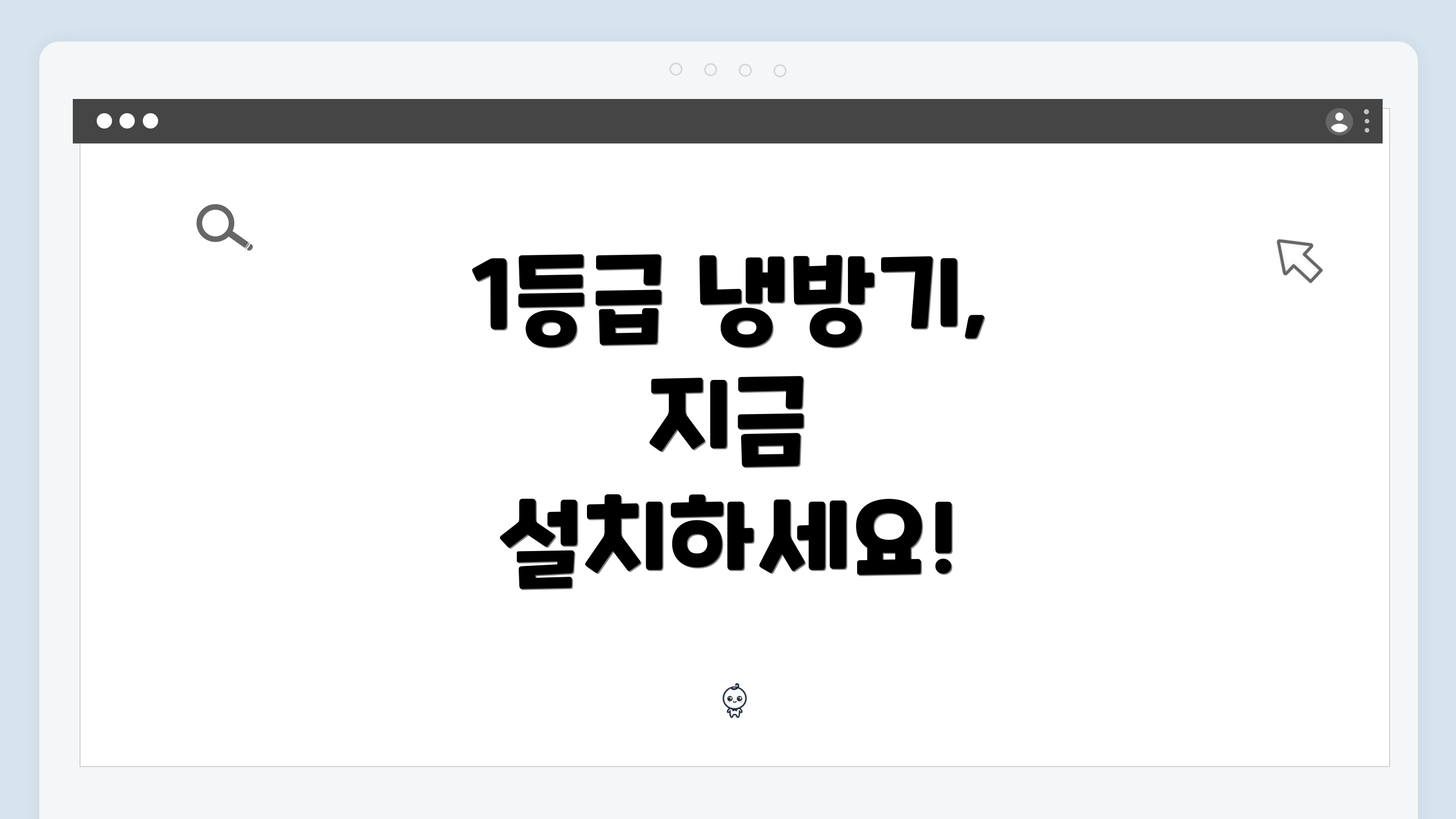 1등급 냉방기, 지금 설치하세요!