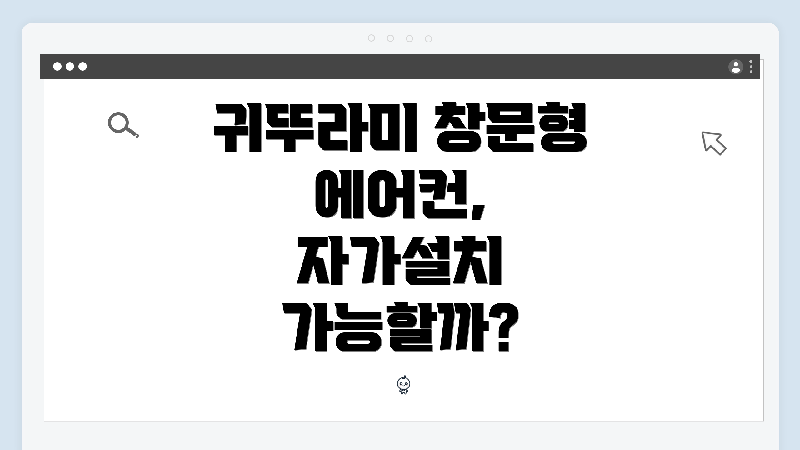 귀뚜라미 창문형 에어컨, 자가설치 가능할까?