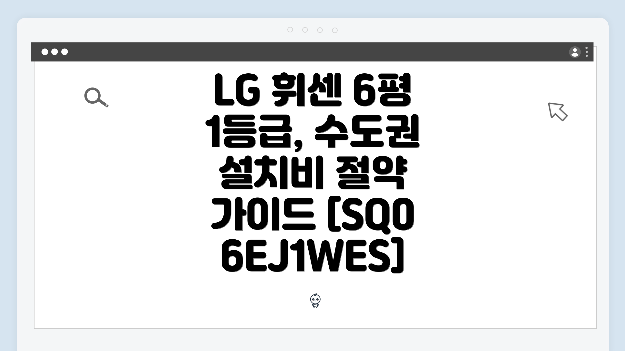 LG 휘센 6평 1등급, 수도권 설치비 절약 가이드 [SQ06EJ1WES]