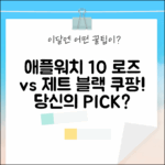 애플워치 10: 로즈 골드 & 제트 블랙, 당신의 선택은?