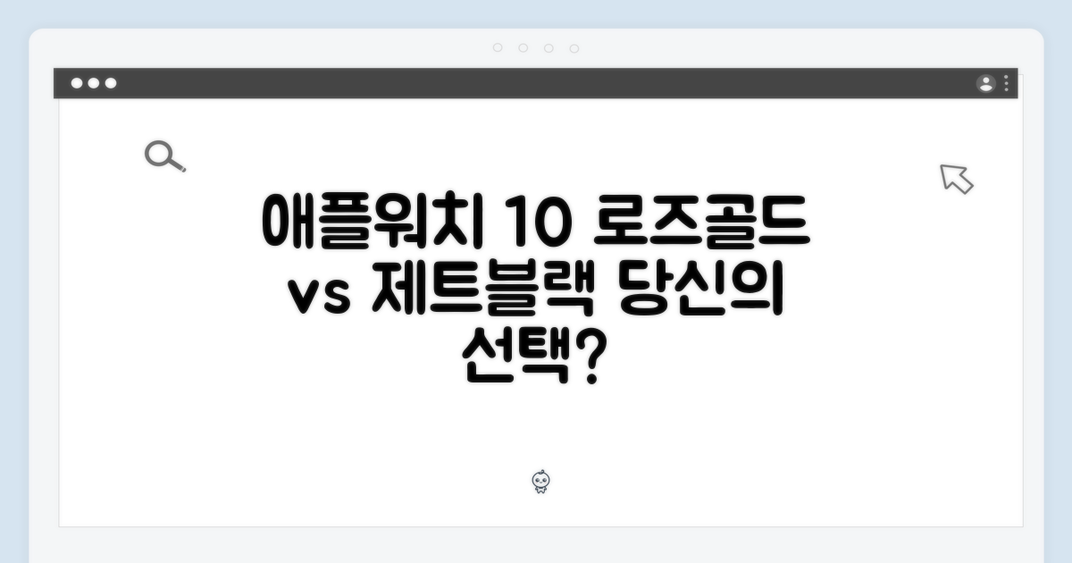 애플워치 10: 로즈 골드 & 제트 블랙, 당신의 선택은?