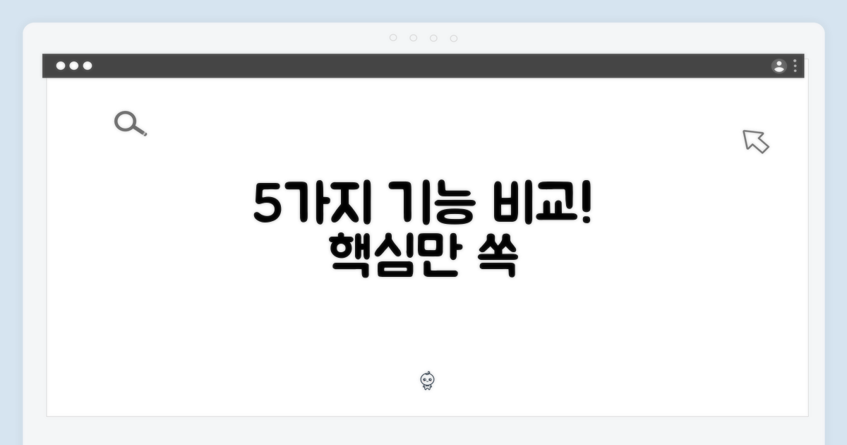 5가지 기능 비교