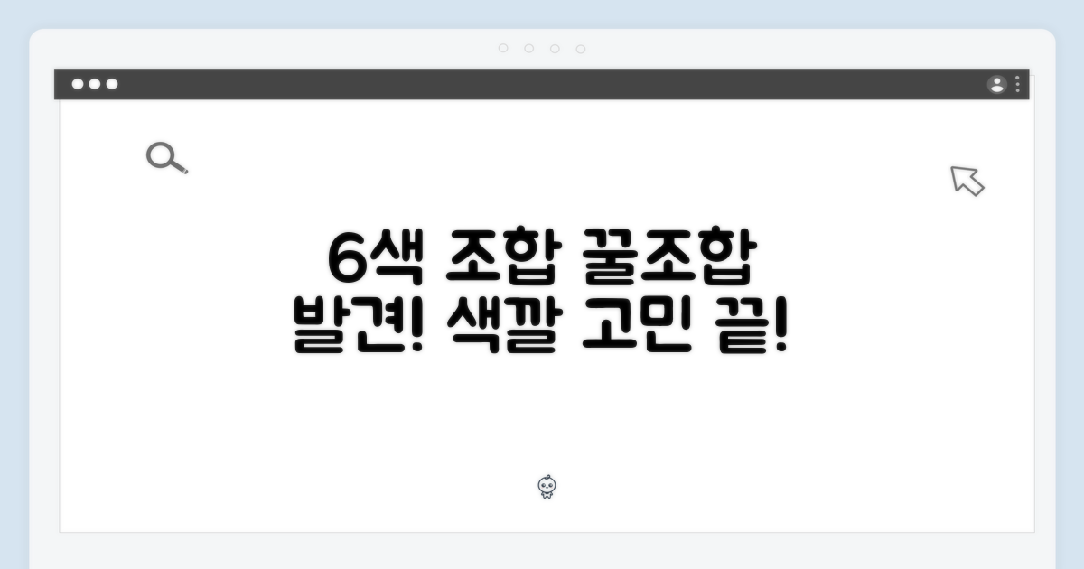 6가지 색상 조합
