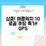 심쿵! 애플워치 10 GPS 로즈 골드, 지금 바로! (42mm/46mm