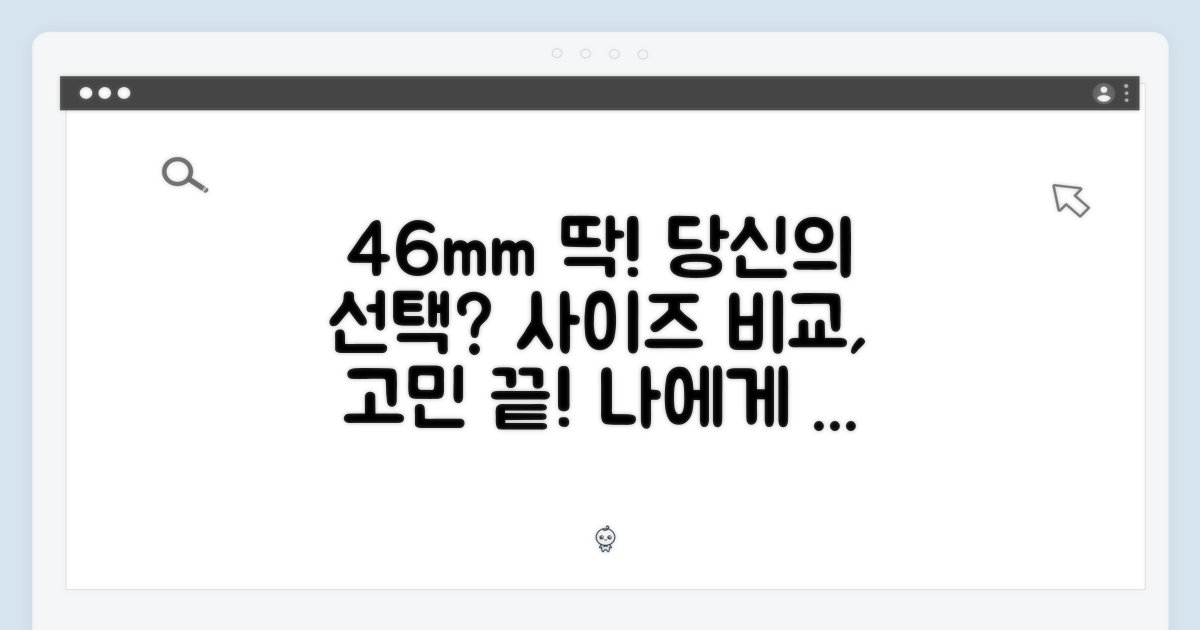 46mm 비교: 당신에게 맞는 사이즈?